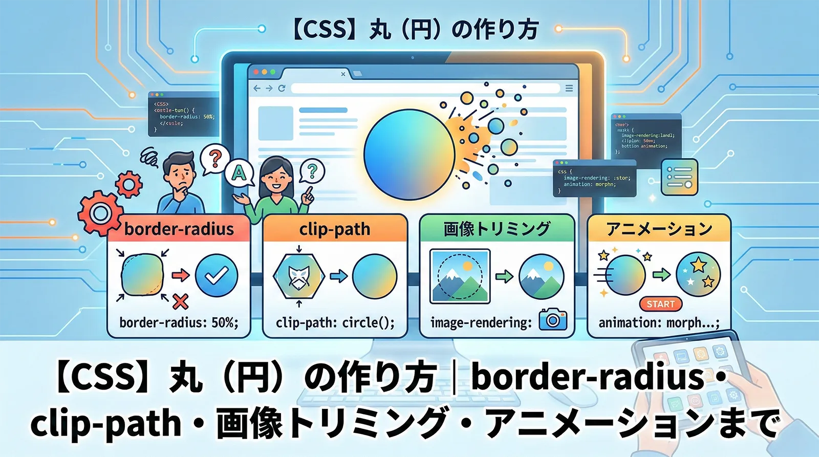 【CSS】丸（円）の作り方｜border-radius・clip-path・画像トリミング・アニメーションまで