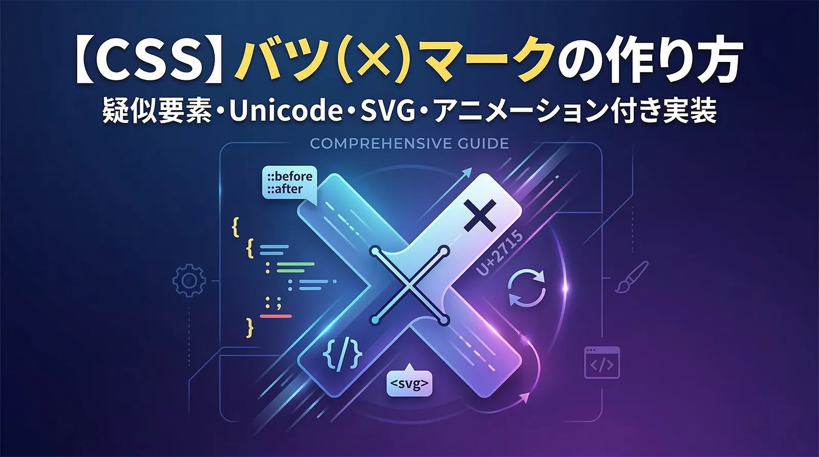 【CSS】バツ（×）マークの作り方｜疑似要素・Unicode・SVG・アニメーション付き実装