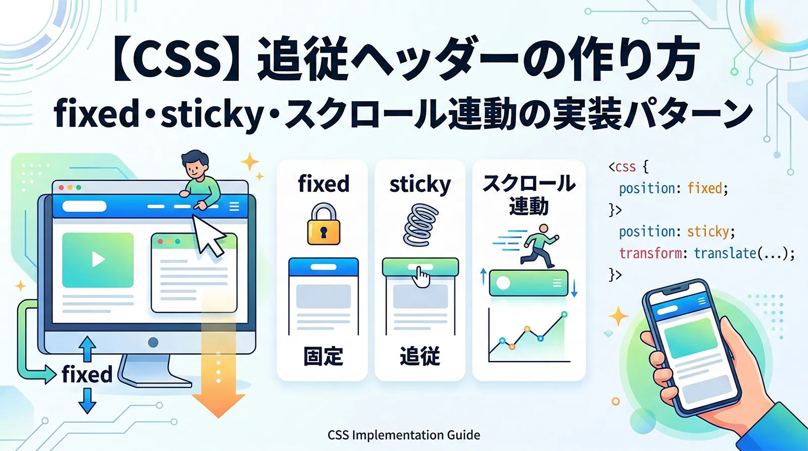 【CSS】追従ヘッダーの作り方｜fixed・sticky・スクロール連動の実装パターン
