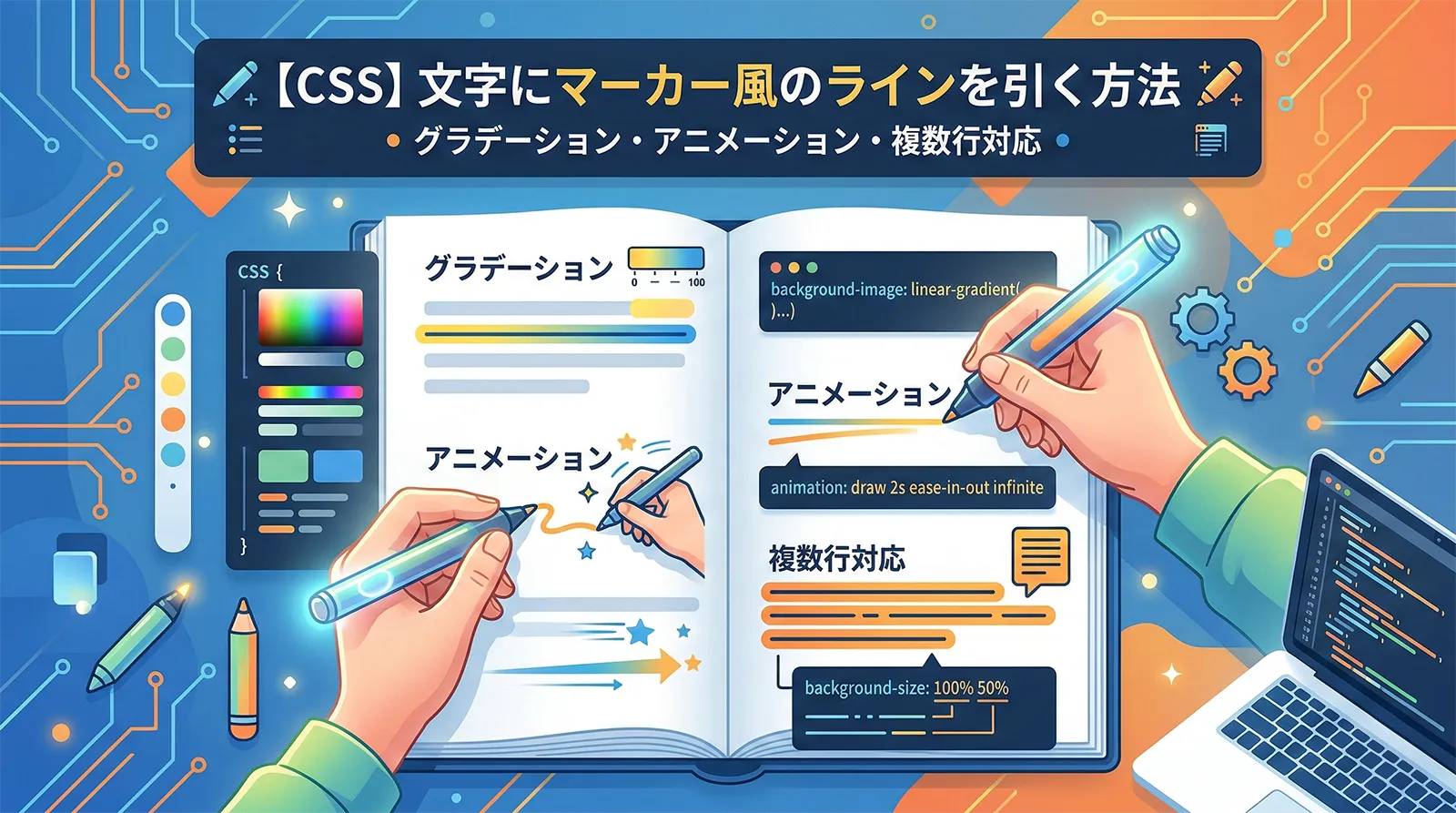 【CSS】文字にマーカー風のラインを引く方法｜グラデーション・アニメーション・複数行対応