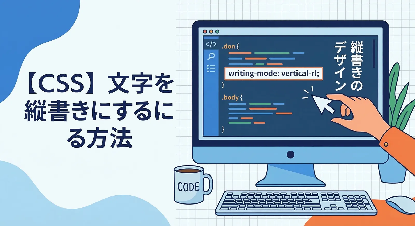 【CSS】文字を縦書きにする方法