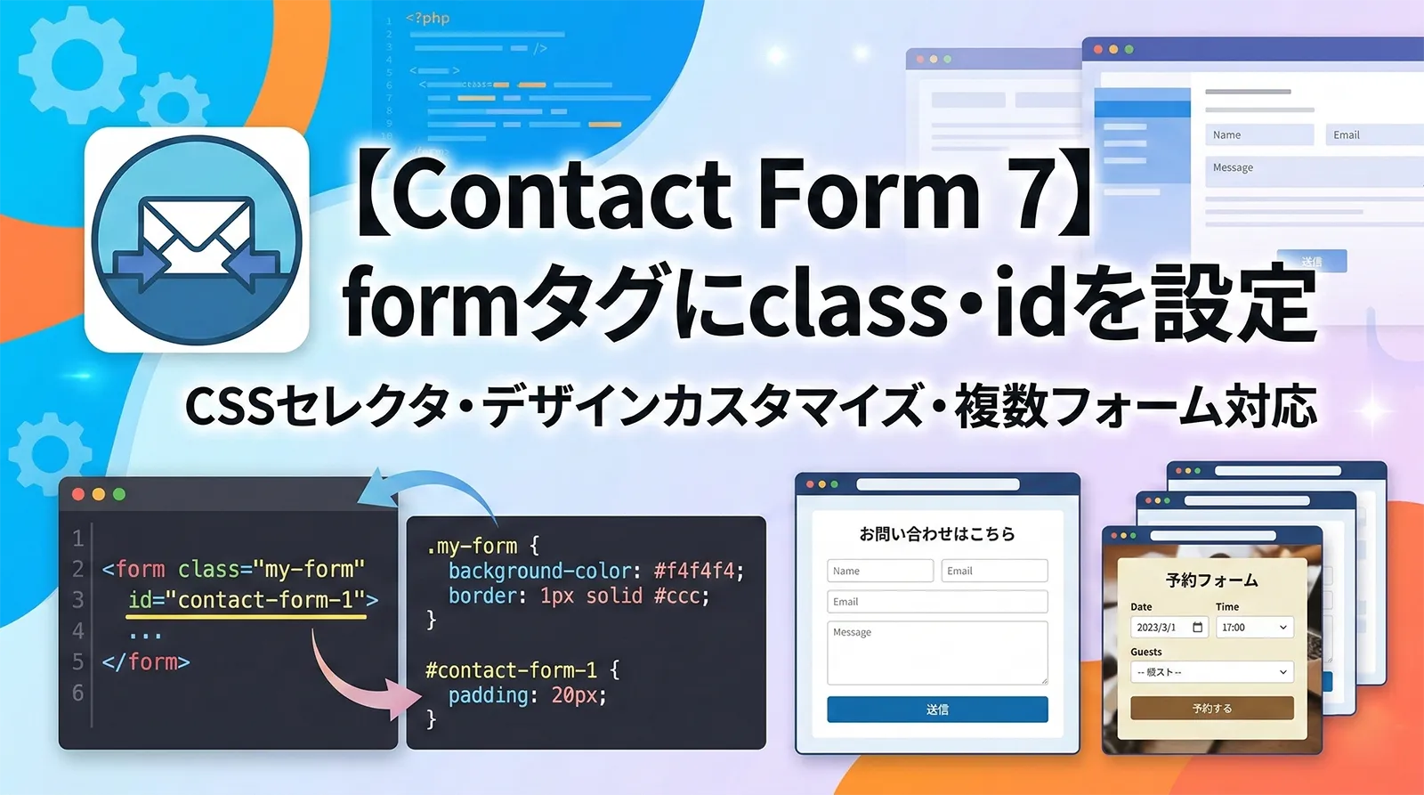 【Contact Form 7】formタグにclass・idを設定する方法｜CSSセレクタ・デザインカスタマイズ・複数フォーム対応まで