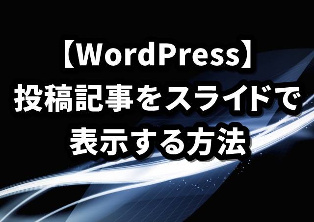 【WordPress】投稿記事をスライドで表示する方法
