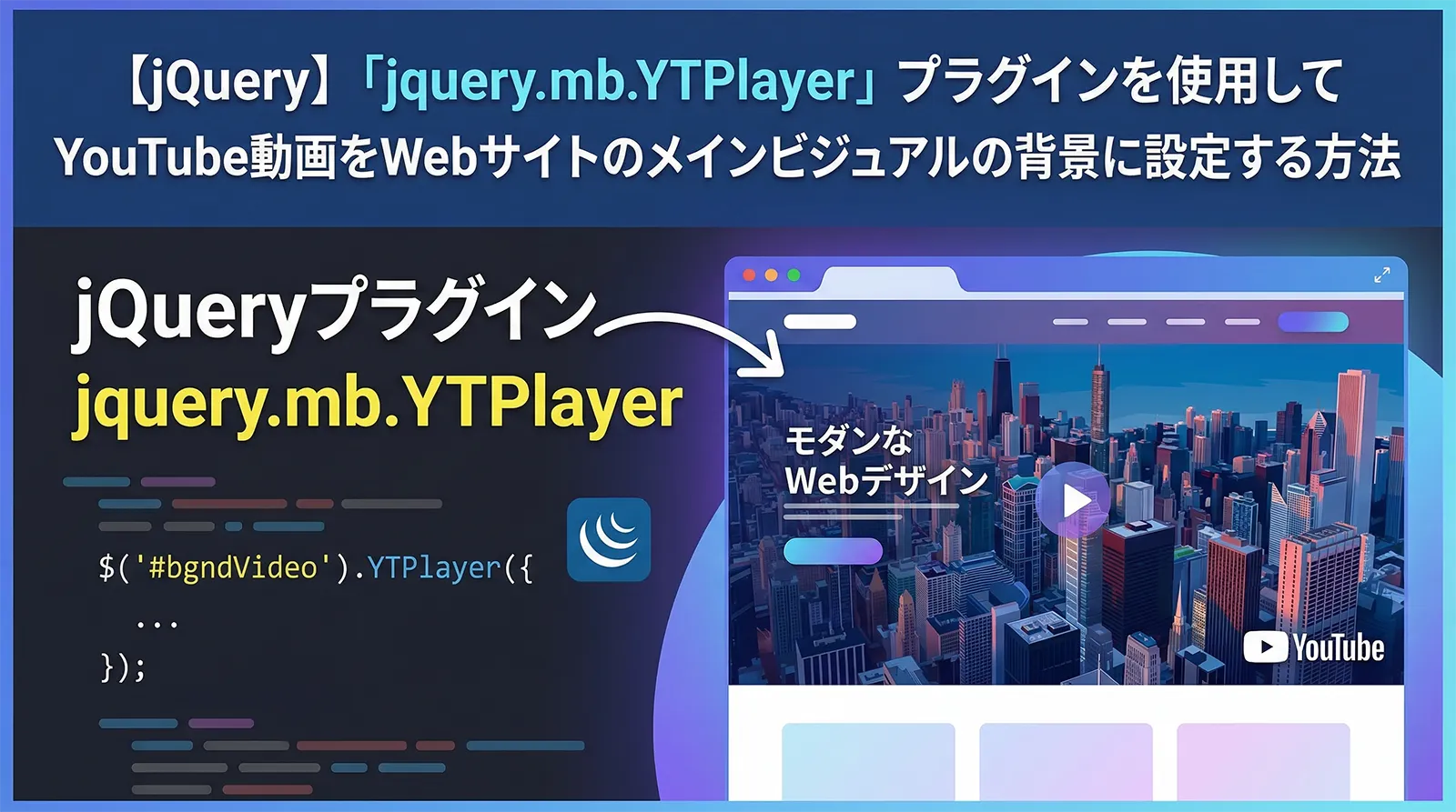【jQuery】「jquery.mb.YTPlayer」プラグインを使用してYouTube動画をWebサイトのメインビジュアルの背景に設定する方法