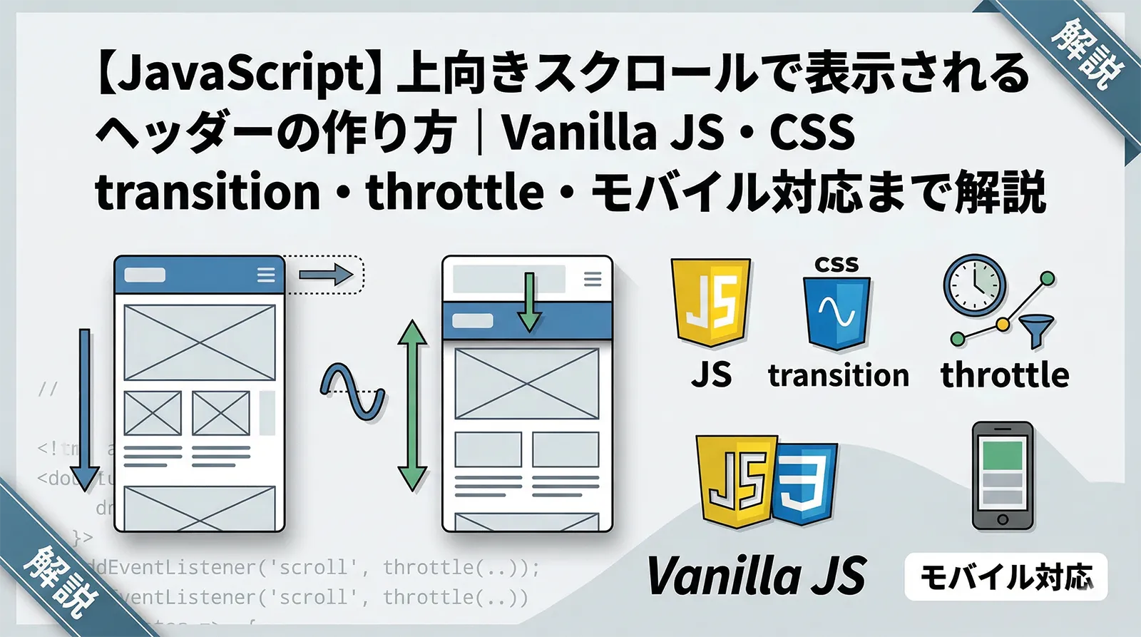 【JavaScript】上向きスクロールで表示されるヘッダーの作り方｜Vanilla JS・CSS transition・throttle・モバイル対応まで解説