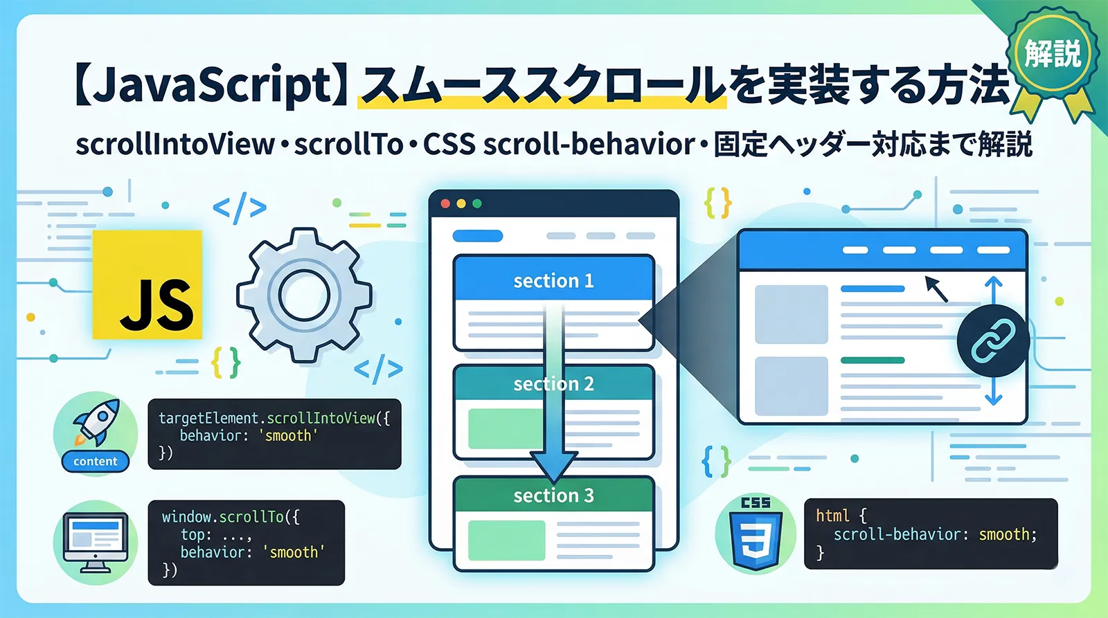 【JavaScript】スムーススクロールを実装する方法｜scrollIntoView・scrollTo・CSS scroll-behavior・固定ヘッダー対応まで解説