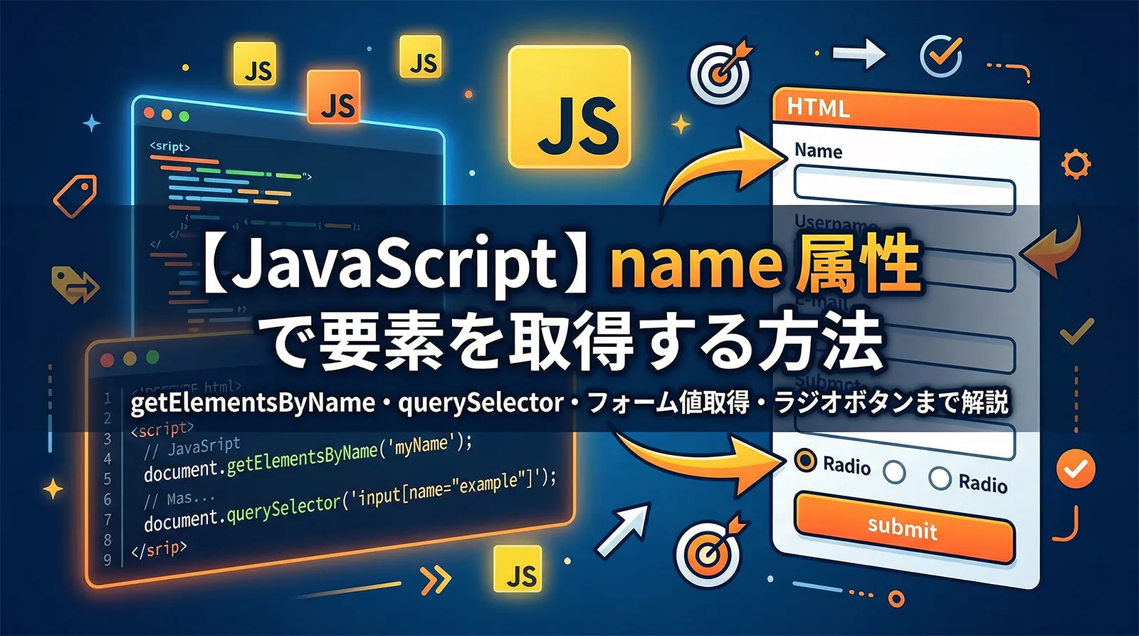 【JavaScript】name 属性で要素を取得する方法｜getElementsByName・querySelector・フォーム値取得・ラジオボタンまで解説