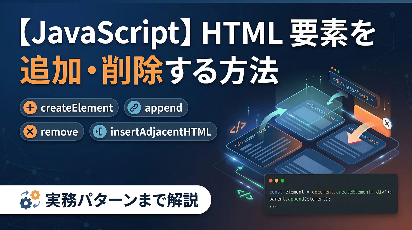 【JavaScript】HTML 要素を追加・削除する方法｜createElement・append・remove・insertAdjacentHTML・実務パターンまで解説