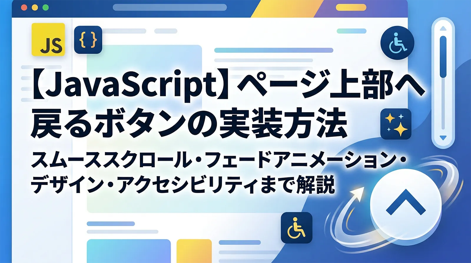 【JavaScript】ページ上部へ戻るボタンの実装方法｜スムーススクロール・フェードアニメーション・デザイン・アクセシビリティまで解説