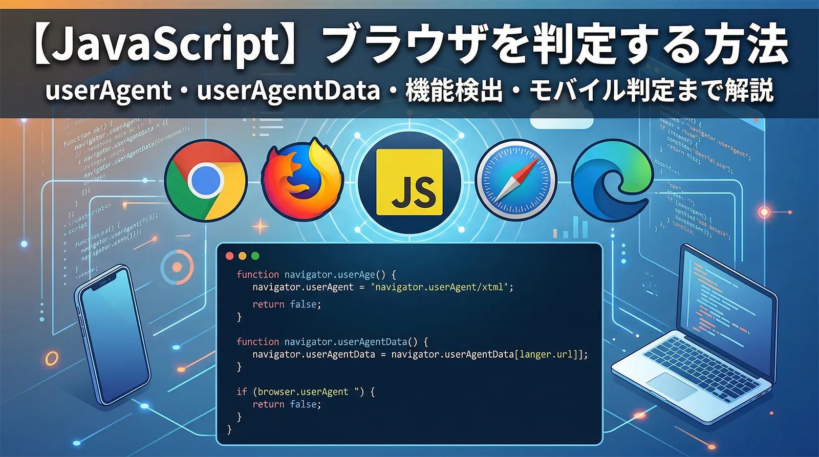 【JavaScript】ブラウザを判定する方法｜userAgent・userAgentData・機能検出・モバイル判定まで解説