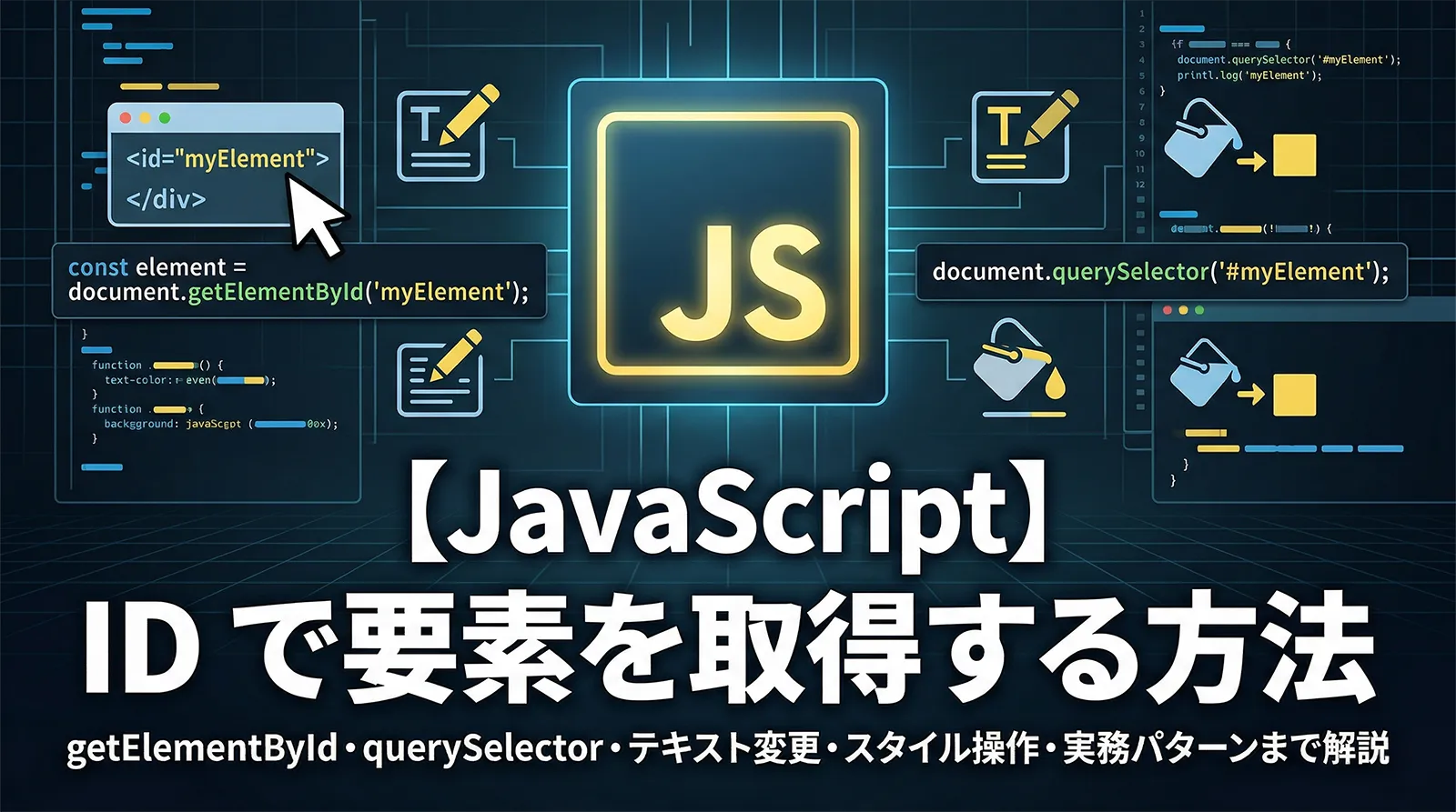 【JavaScript】ID で要素を取得する方法｜getElementById・querySelector・テキスト変更・スタイル操作・実務パターンまで解説