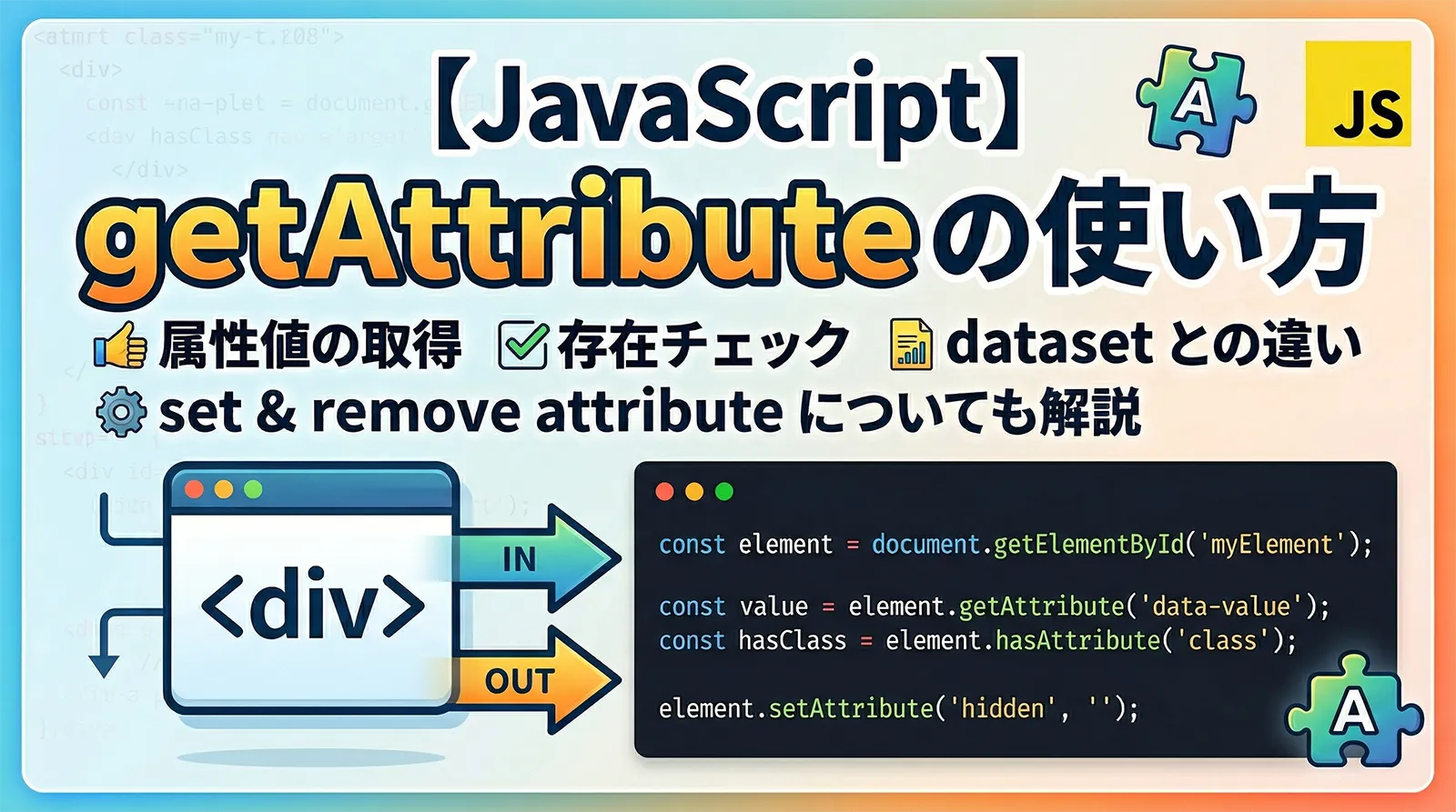 【JavaScript】getAttribute の使い方｜属性値の取得・存在チェック・dataset との違い・setAttribute / removeAttribute まで解説