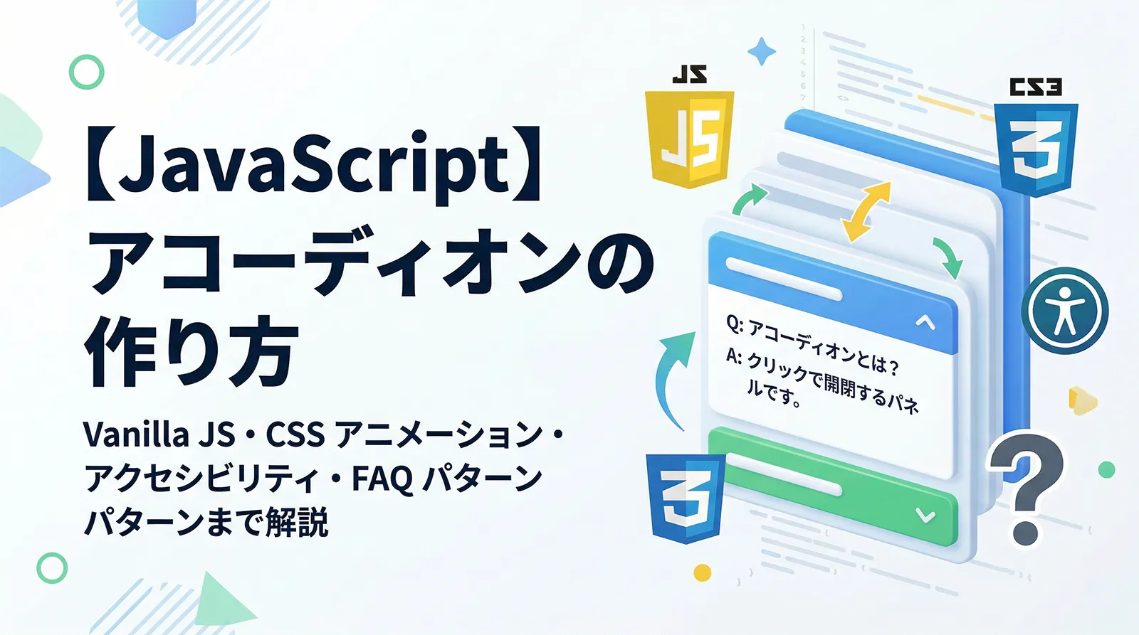 【JavaScript】アコーディオンの作り方｜Vanilla JS・CSS アニメーション・アクセシビリティ・FAQ パターンまで解説