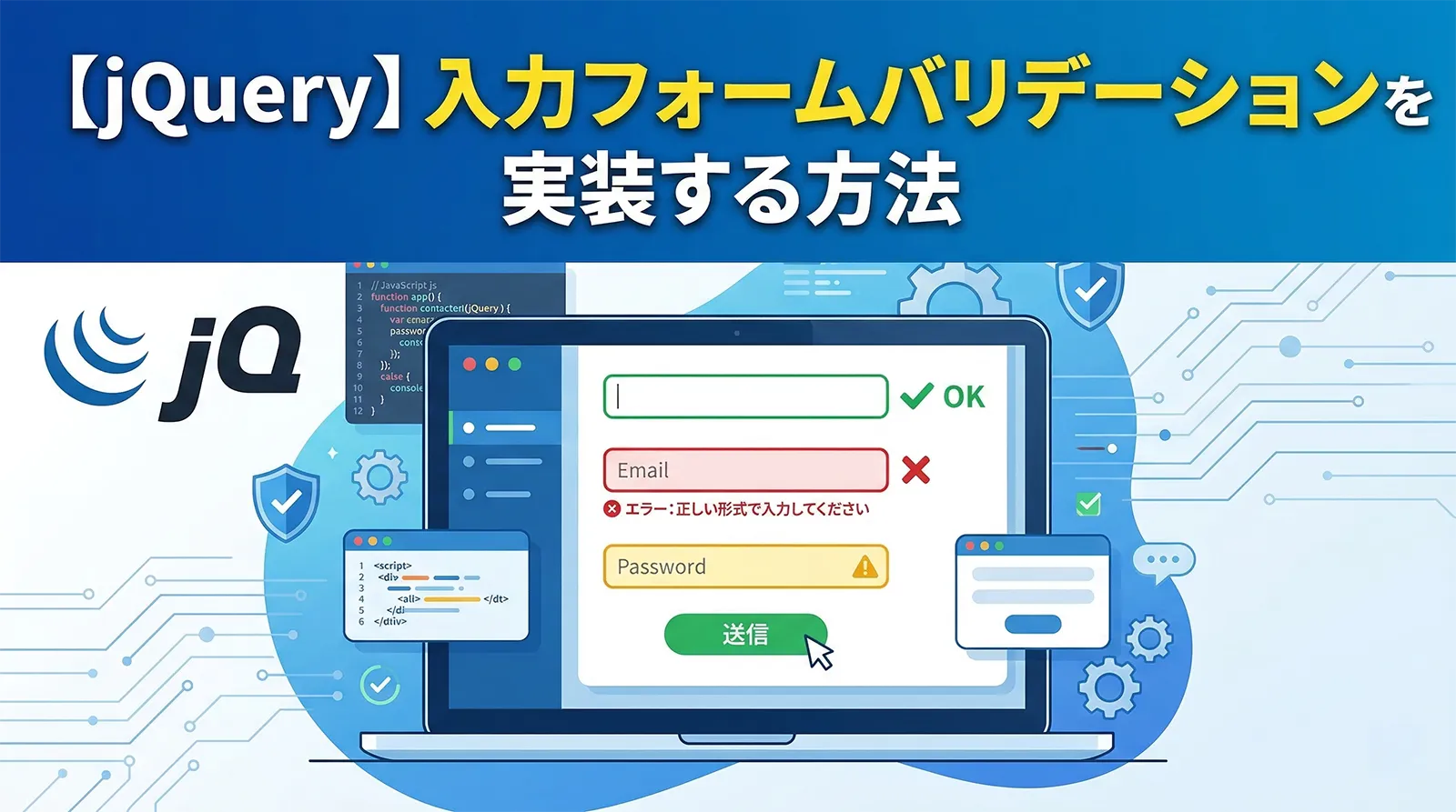【jQuery】入力フォームバリデーションを実装する方法
