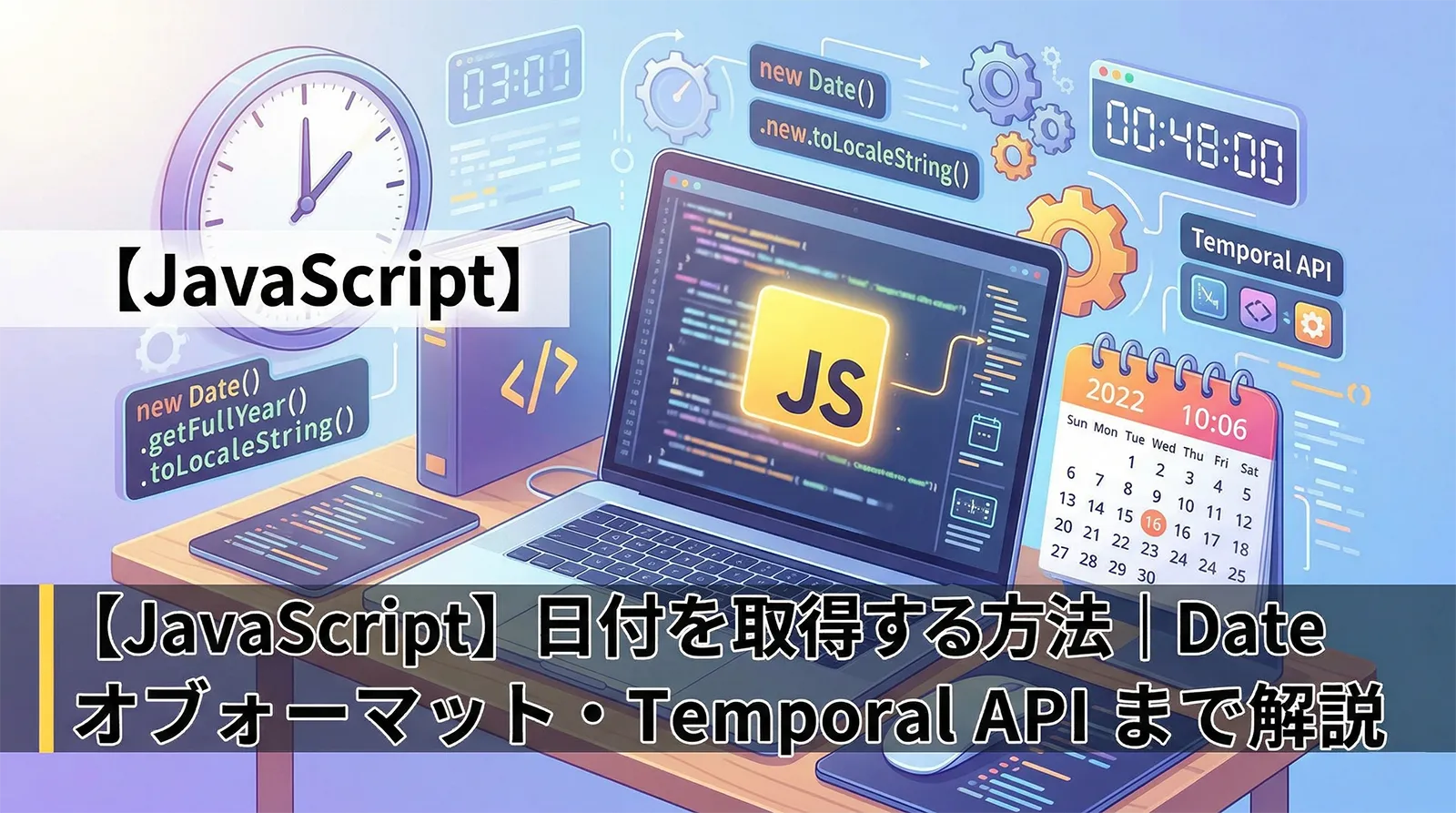 【JavaScript】日付を取得する方法｜Date オブジェクト・年月日時分秒・フォーマット・Temporal API まで解説