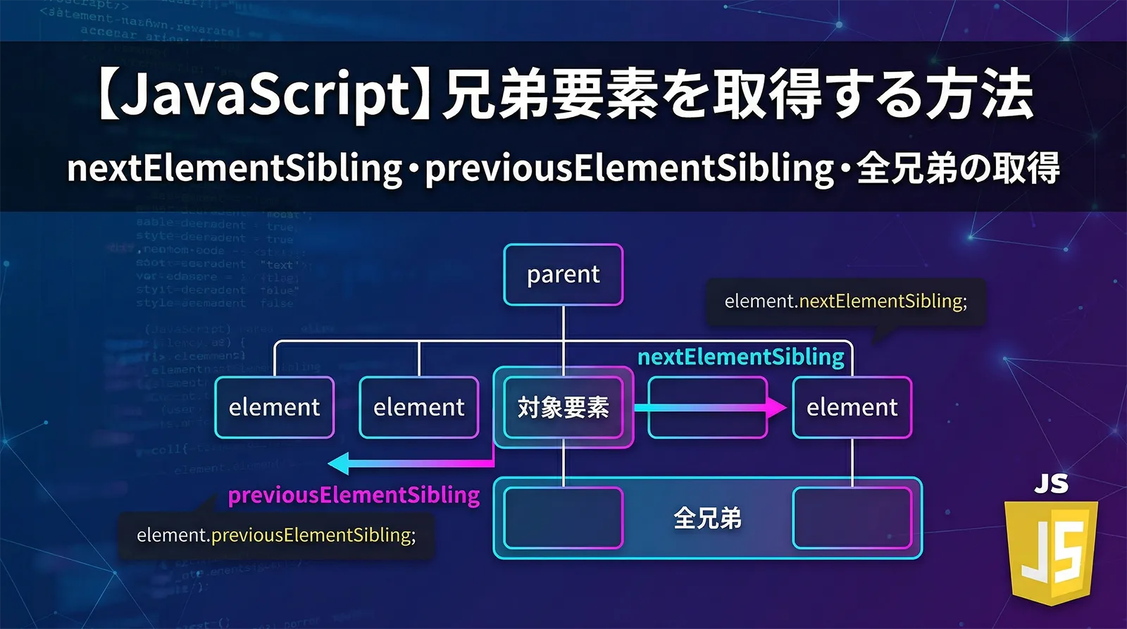 【JavaScript】兄弟要素を取得する方法｜nextElementSibling・previousElementSibling・全兄弟の取得・実務パターンまで解説