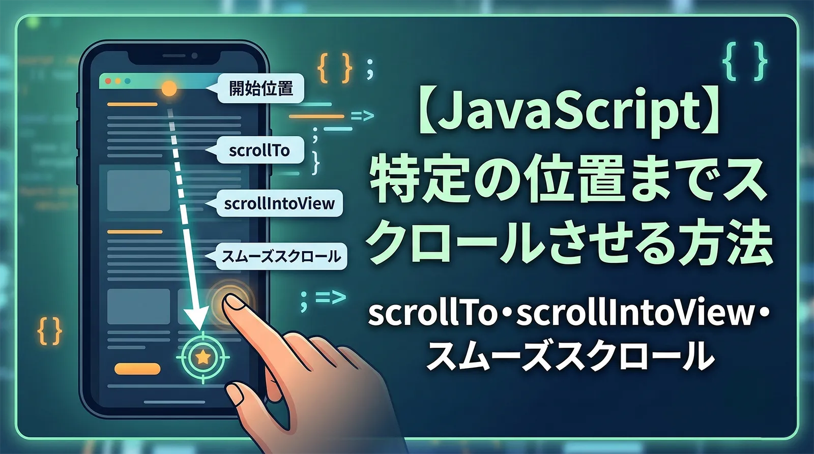 【JavaScript】特定の位置までスクロールさせる方法｜scrollTo・scrollIntoView・スムーズスクロール