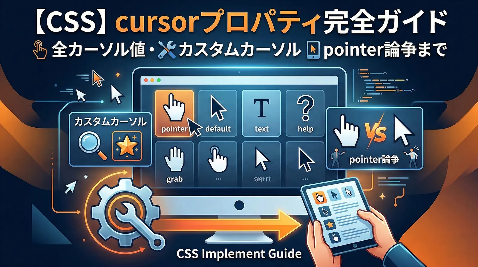 【CSS】cursorプロパティ完全ガイド｜全カーソル値・カスタムカーソル・pointer論争まで