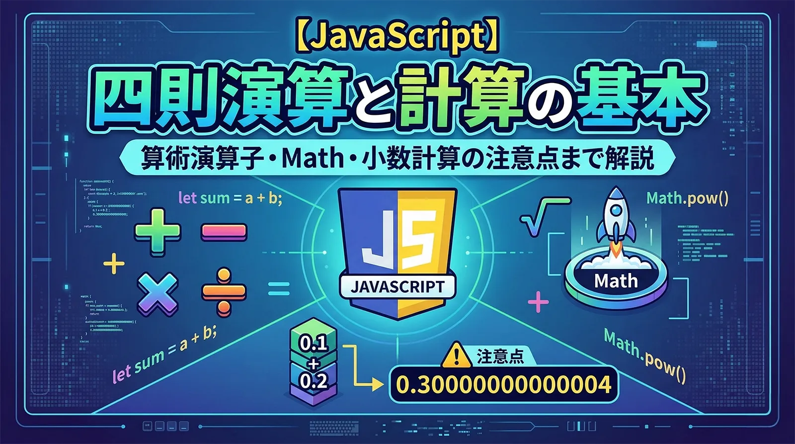 【JavaScript】四則演算と計算の基本｜算術演算子・Math・小数計算の注意点まで解説