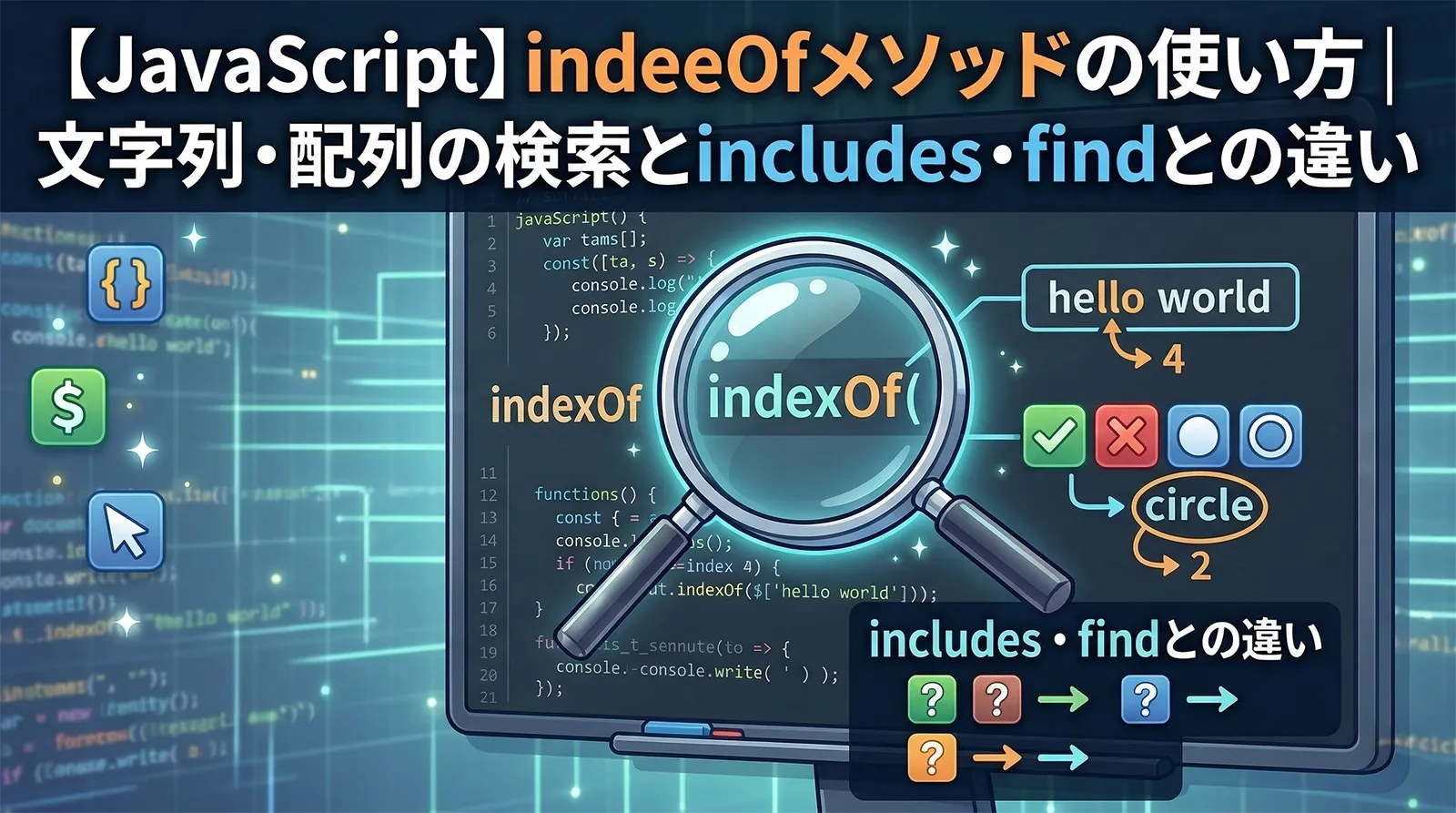 【JavaScript】indexOfメソッドの使い方｜文字列・配列の検索とincludes・findとの違い