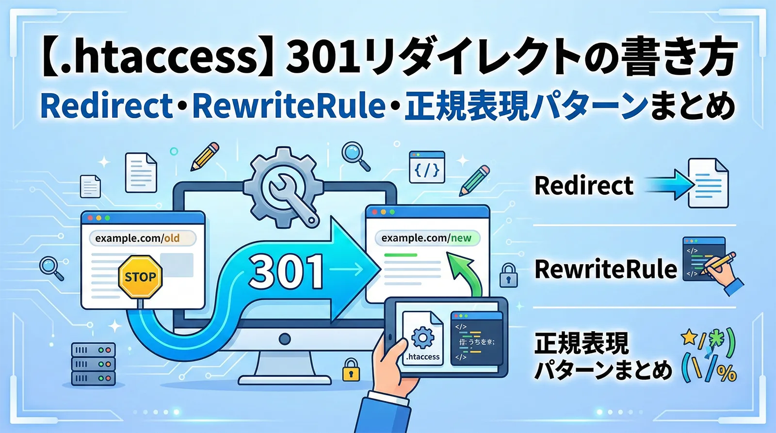 【.htaccess】301リダイレクトの書き方｜Redirect・RewriteRule・正規表現パターンまとめ