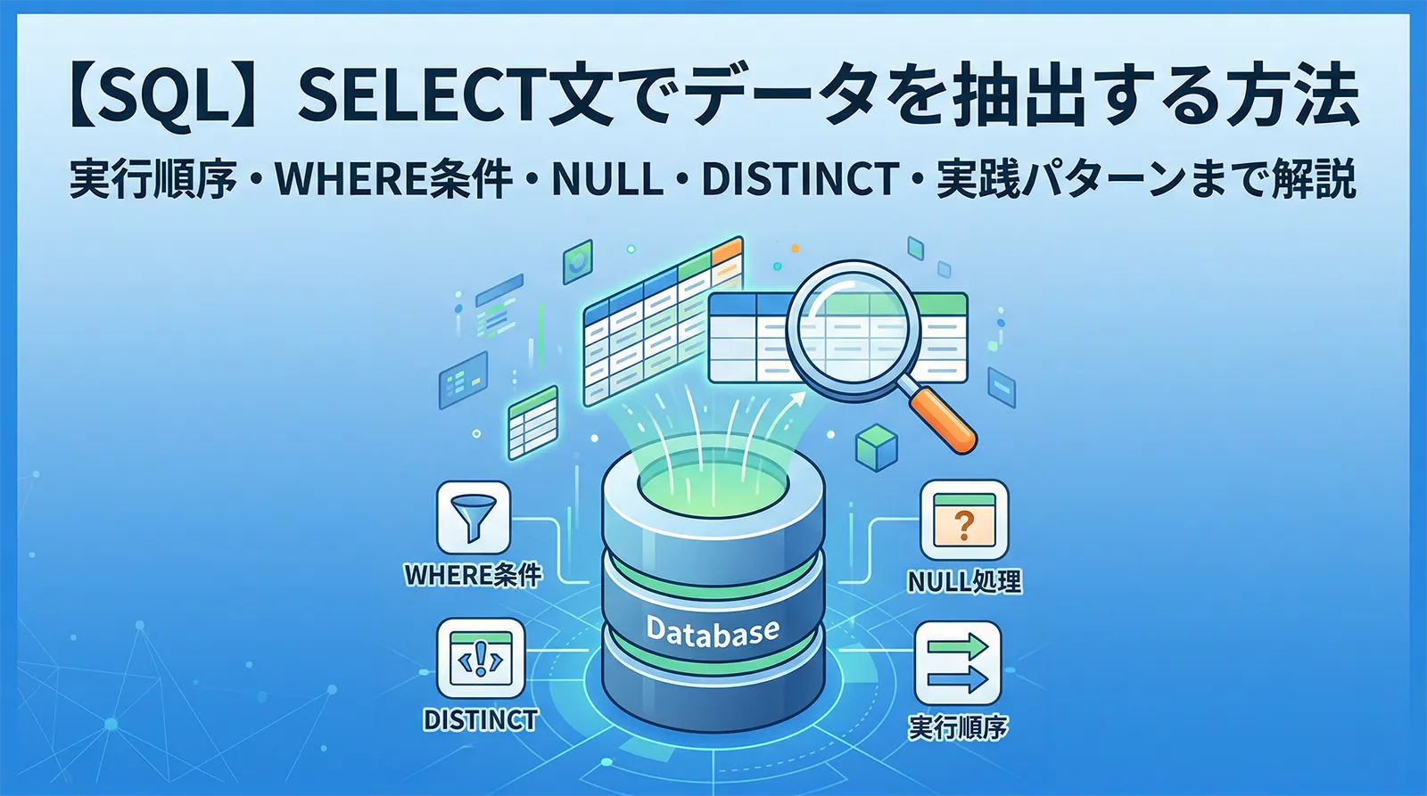 【SQL】SELECT文でデータを抽出する方法｜実行順序・WHERE条件・NULL・DISTINCT・実践パターンまで解説