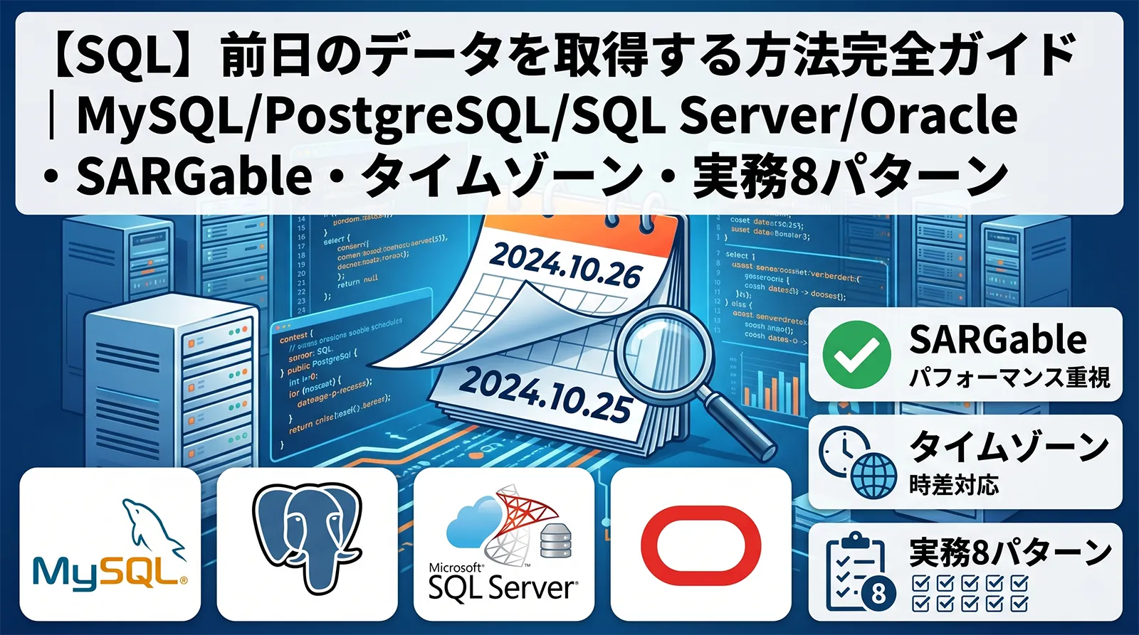 【SQL】前日のデータを取得する方法完全ガイド｜MySQL/PostgreSQL/SQL Server/Oracle・SARGable・タイムゾーン・実務8パターン