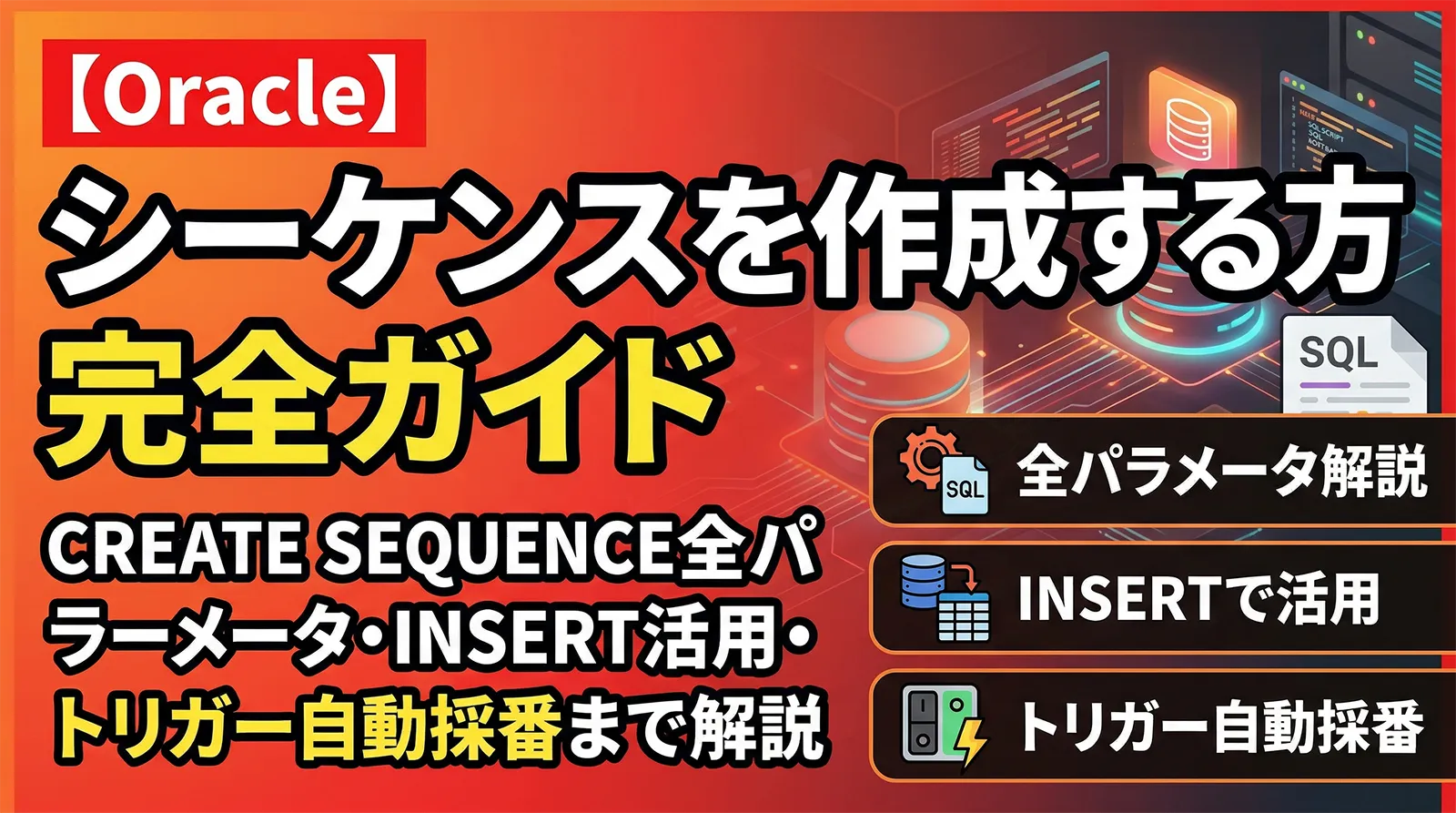 【Oracle】シーケンスを作成する方法完全ガイド｜CREATE SEQUENCE全パラメータ・INSERT活用・トリガー自動採番まで解説
