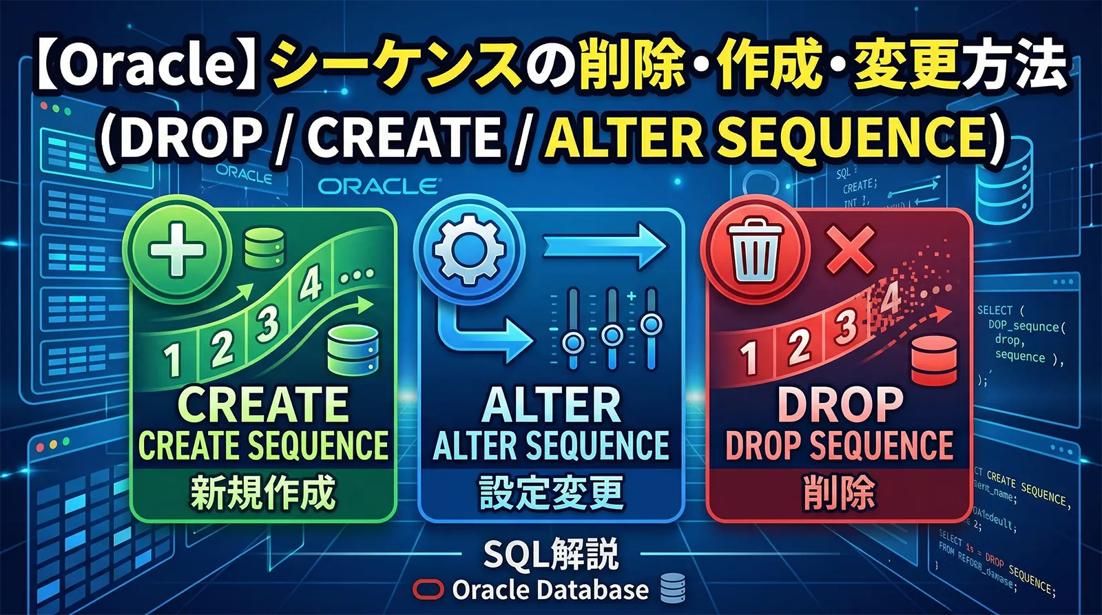 【Oracle】シーケンスの削除・作成・変更方法（DROP / CREATE / ALTER SEQUENCE）
