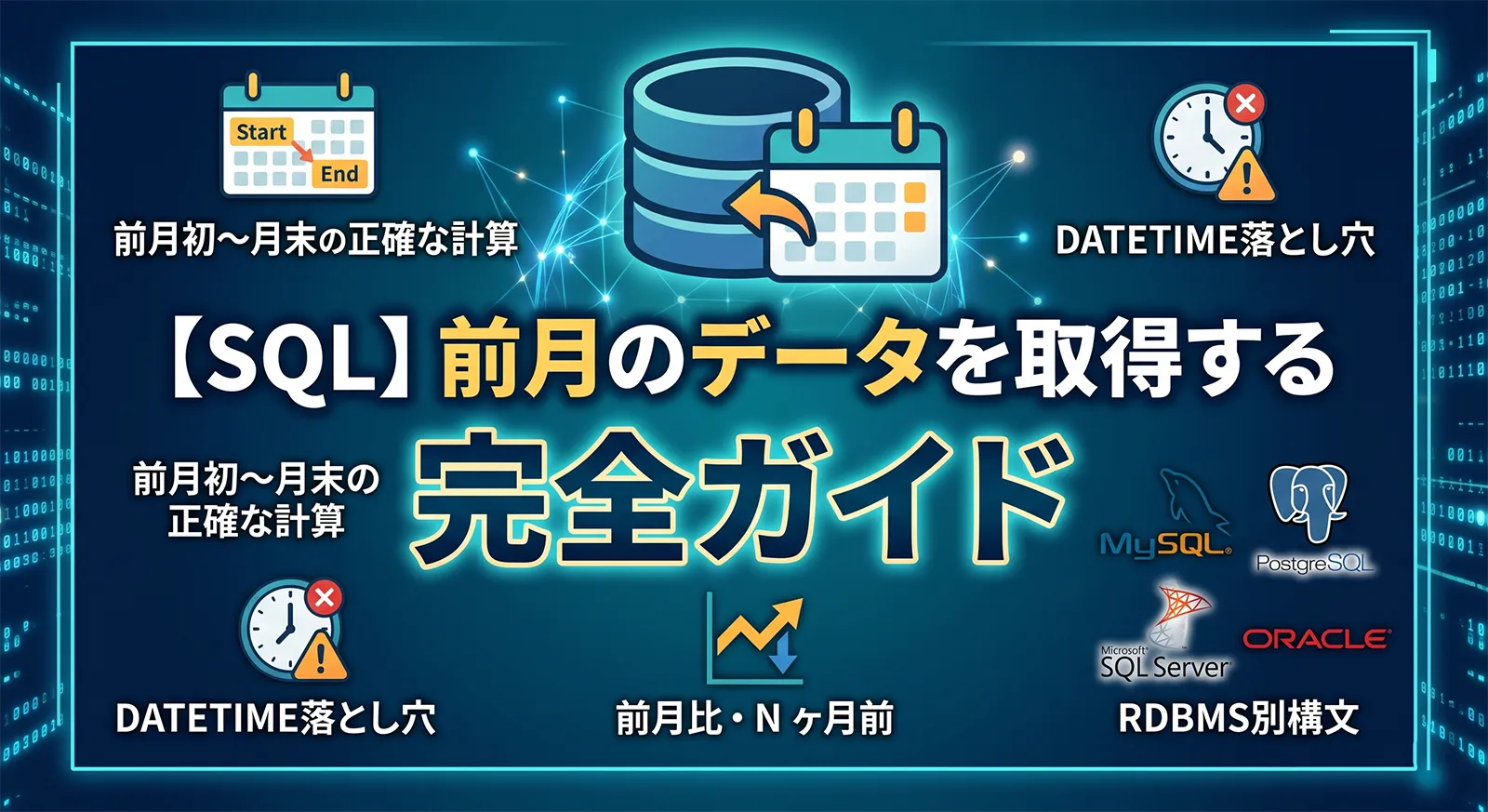【SQL】前月のデータを取得する完全ガイド｜前月初〜月末の正確な計算・DATETIME落とし穴・前月比・N ヶ月前・RDBMS別構文まで解説