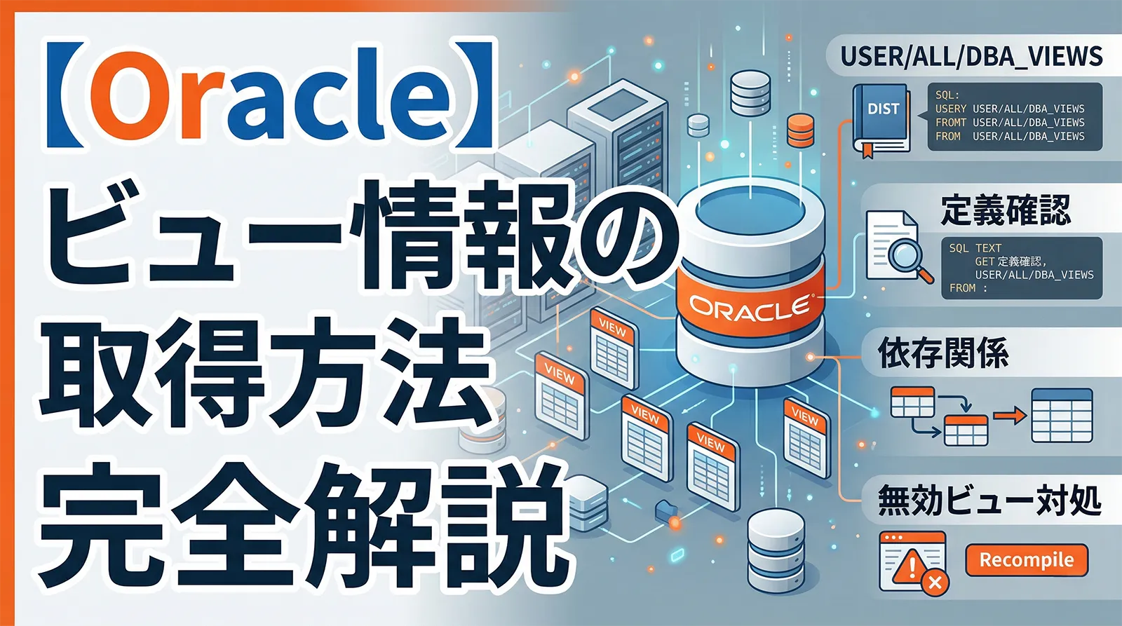 【Oracle】ビューの情報を取得する方法｜USER/ALL/DBA_VIEWS・定義確認・依存関係・無効ビュー対処まで完全解説
