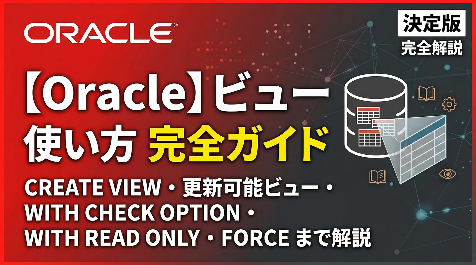 【Oracle】ビューの使い方完全ガイド｜CREATE VIEW・更新可能ビュー・WITH CHECK OPTION・WITH READ ONLY・FORCE まで解説