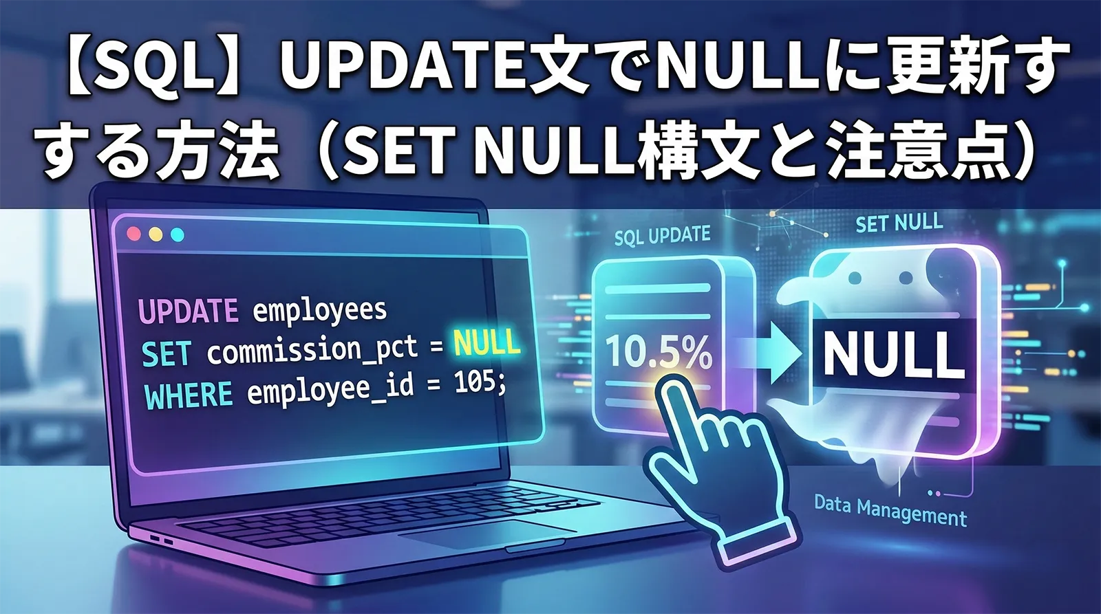 【SQL】UPDATE文でNULLに更新する方法（SET NULL構文と注意点）