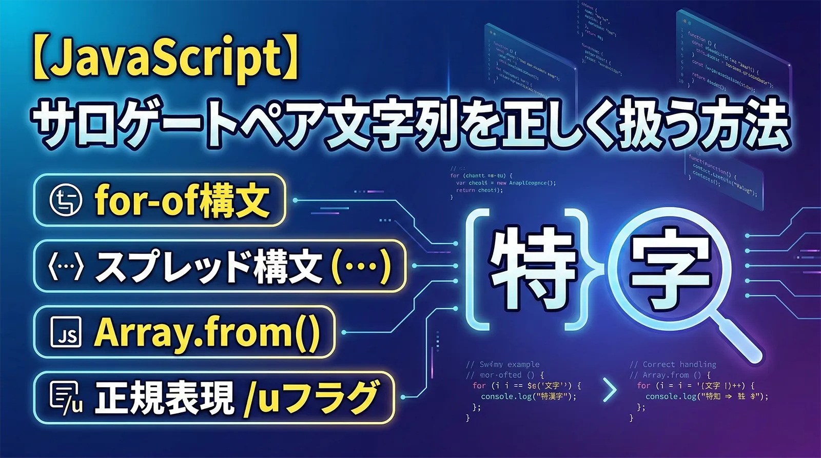 【JavaScript】サロゲートペア文字列を正しく扱う方法｜for-of・スプレッド構文・Array.from・正規表現uフラグ