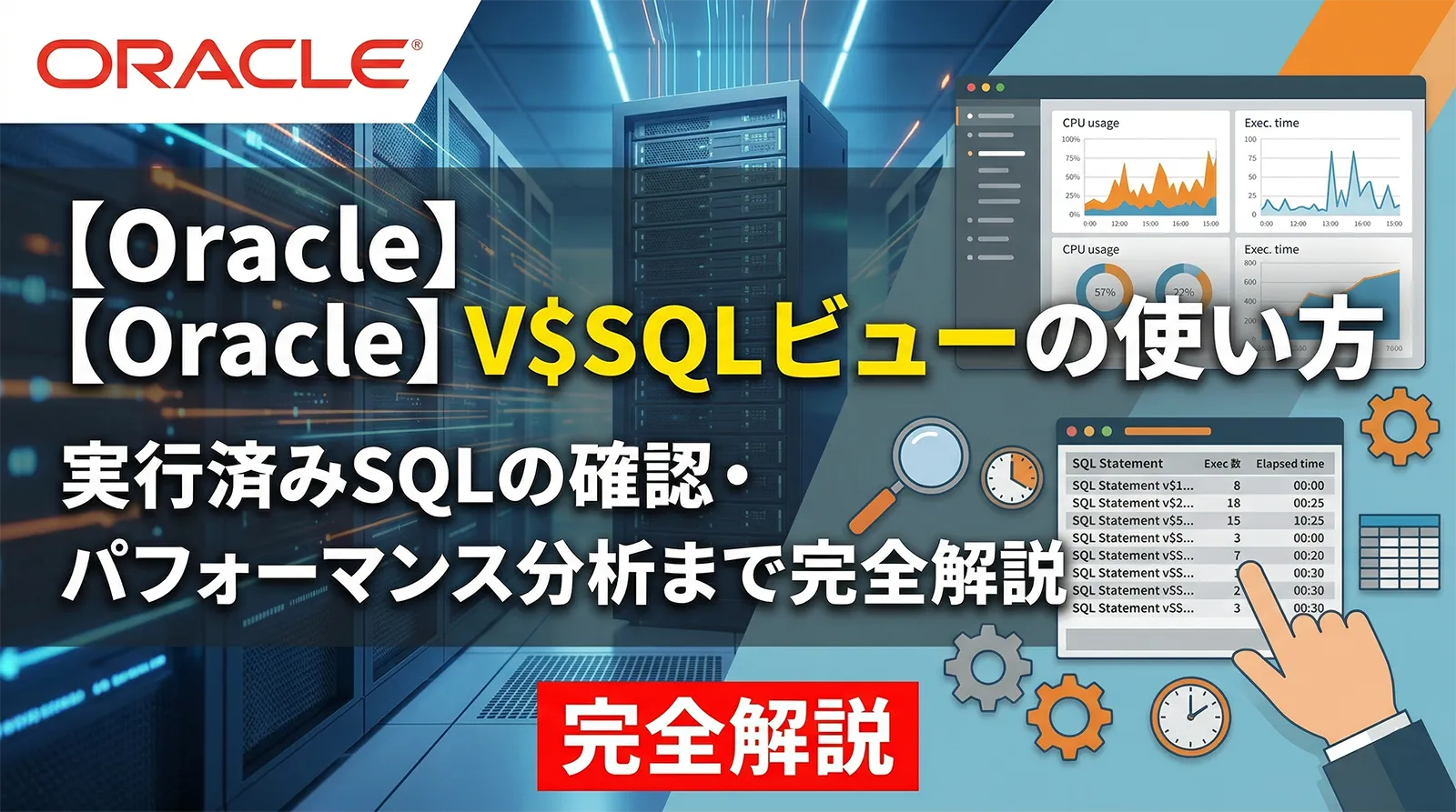 【Oracle】V$SQLビューの使い方｜実行済みSQLの確認・パフォーマンス分析まで完全解説