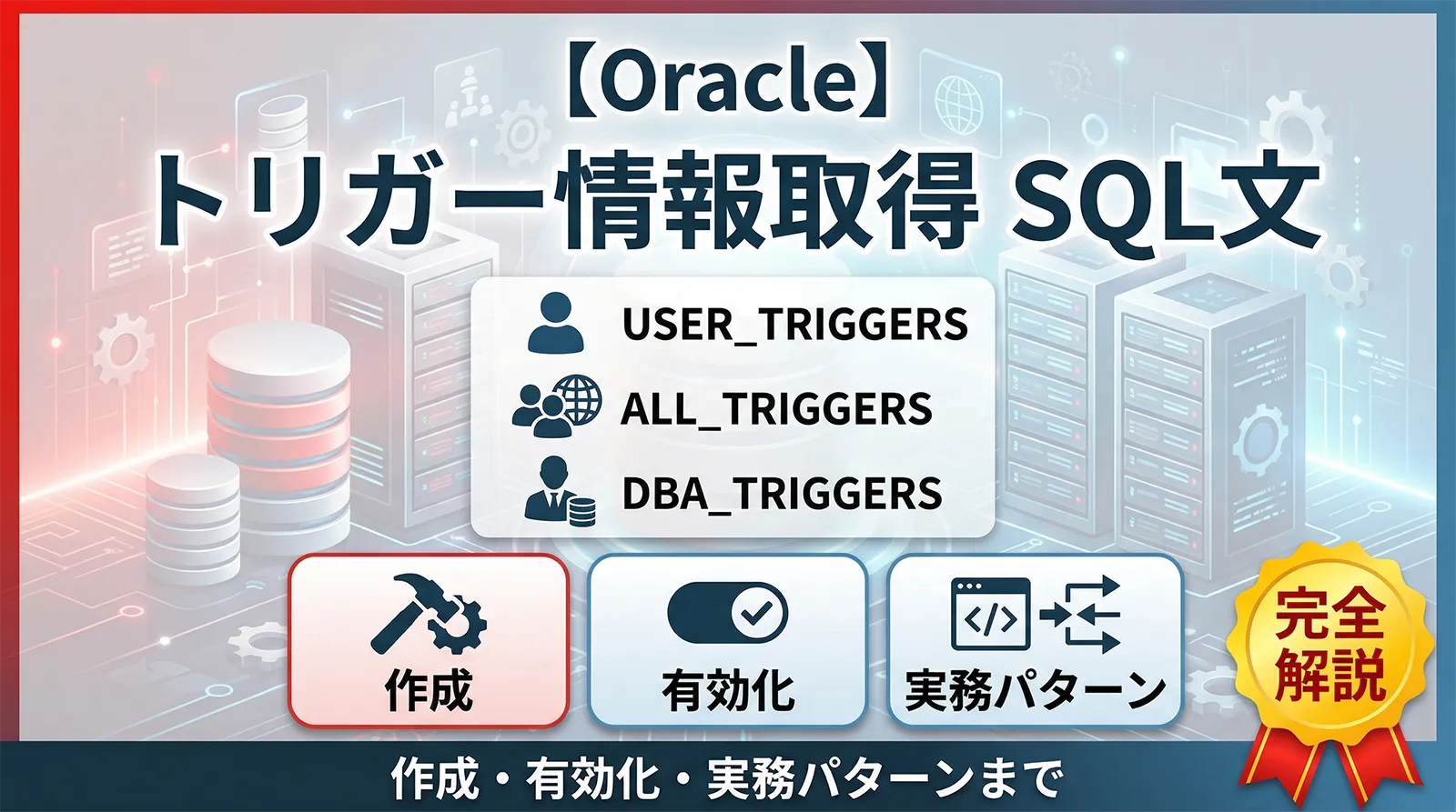 【Oracle】トリガー情報を取得するSQL文｜USER/ALL/DBA_TRIGGERS・作成・有効化・実務パターンまで完全解説