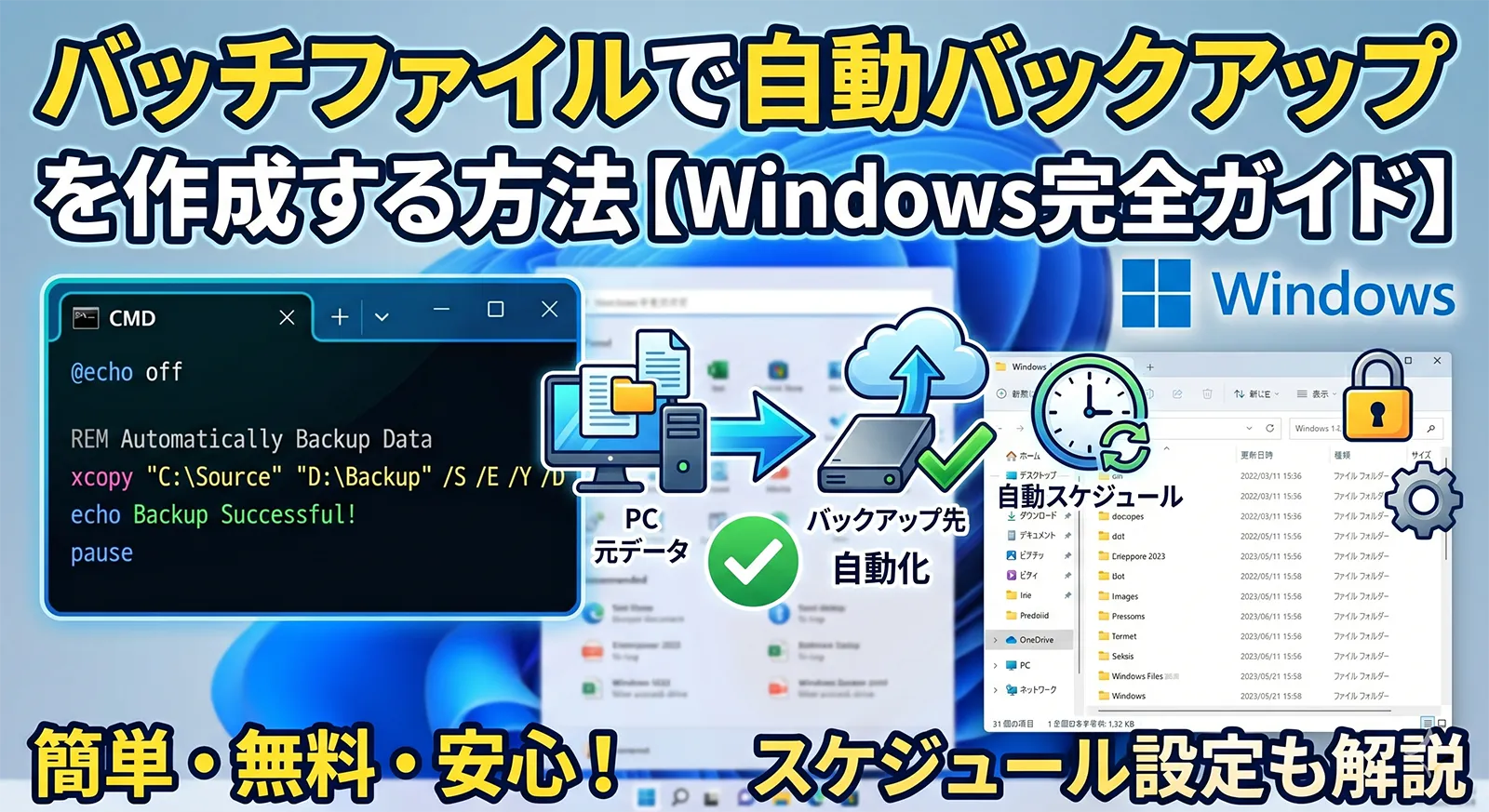 バッチファイルで自動バックアップを作成する方法【Windows完全ガイド】