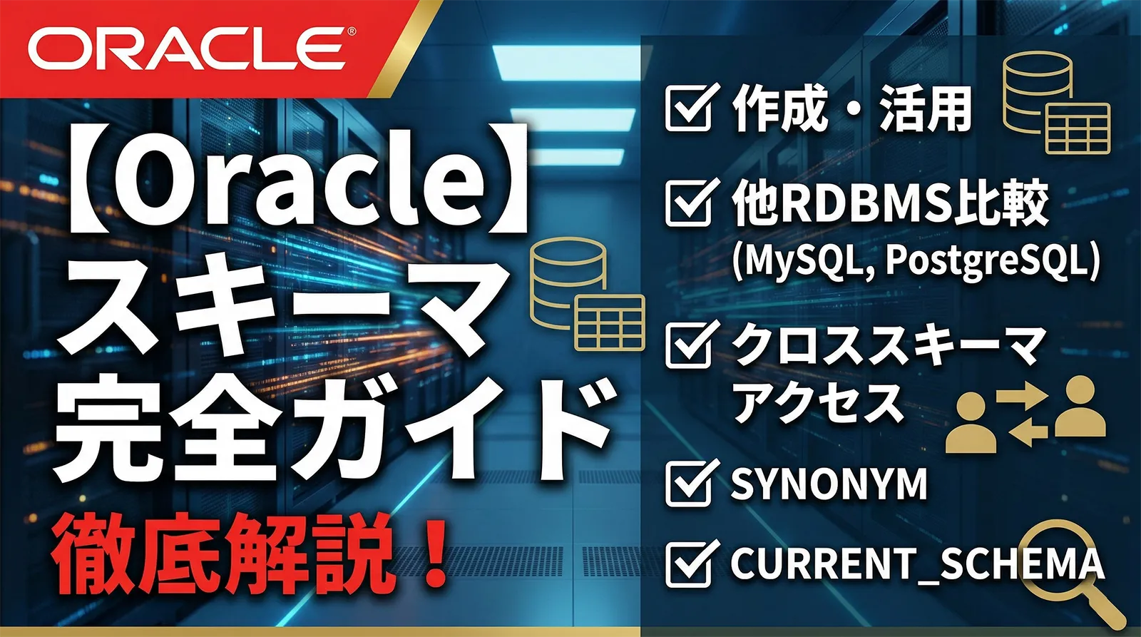 【Oracle】スキーマとは何か・作成から活用まで完全ガイド｜他RDBMS比較・クロススキーマアクセス・SYNONYM・CURRENT_SCHEMAまで解説
