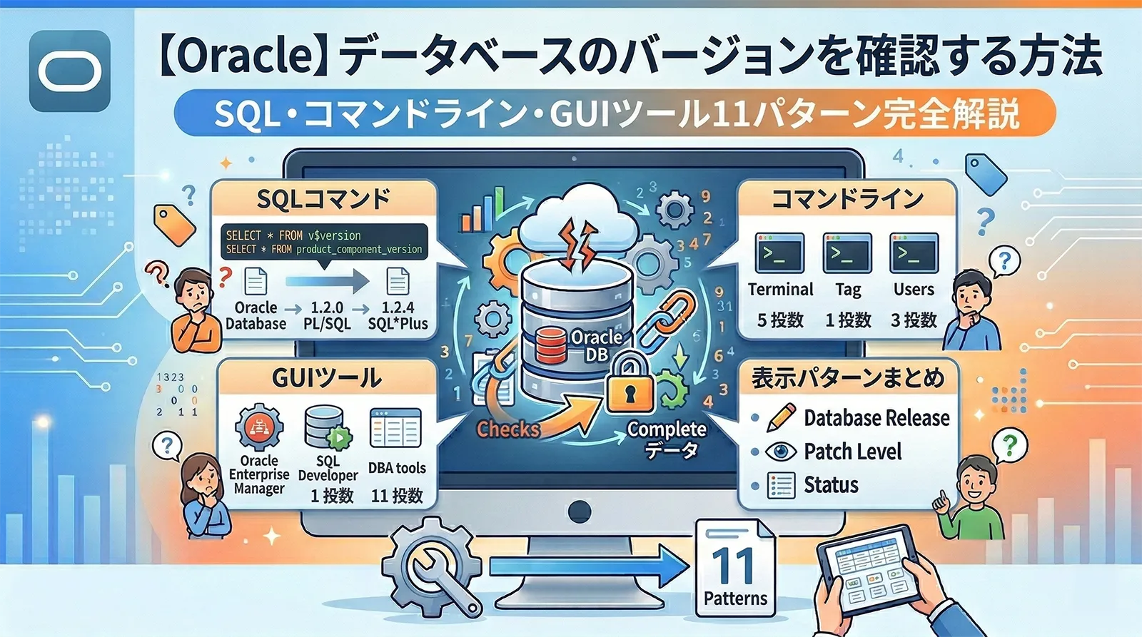 【Oracle】データベースのバージョンを確認する方法｜SQL・コマンドライン・GUIツール11パターン完全解説