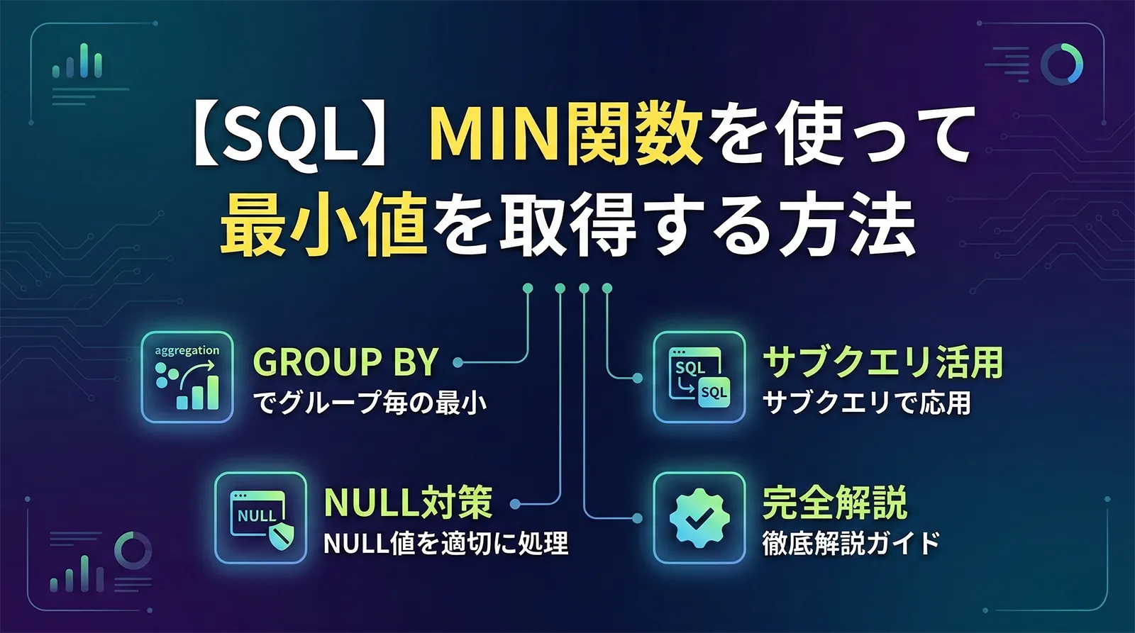 【SQL】MIN関数を使って最小値を取得する方法｜GROUP BY・NULL対策・サブクエリ活用まで完全解説