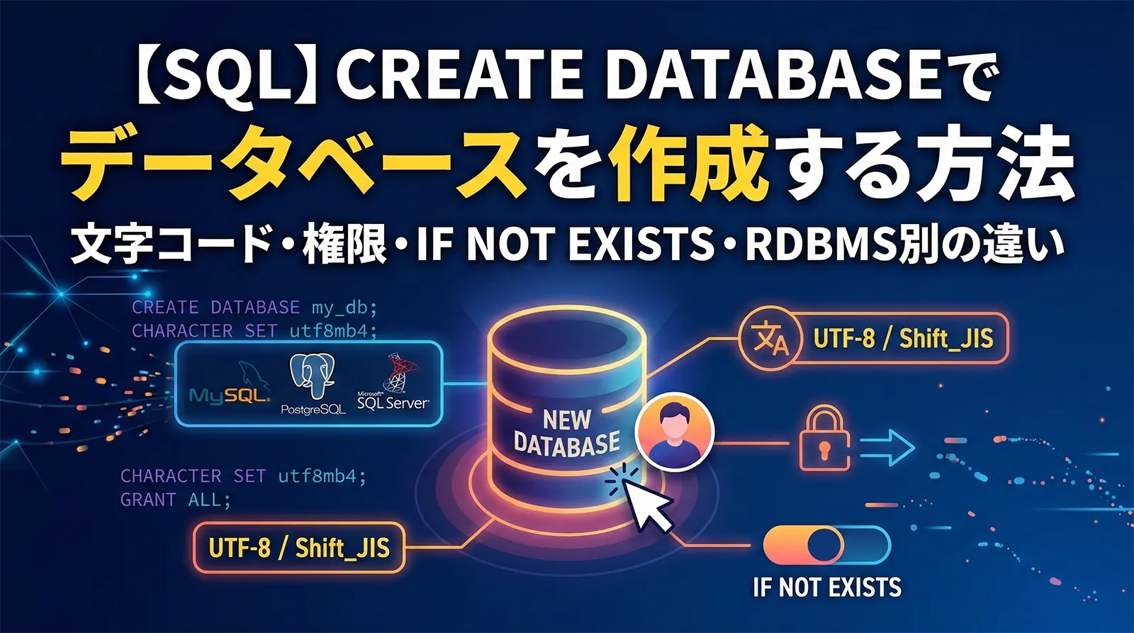 【SQL】CREATE DATABASEでデータベースを作成する方法｜文字コード・権限・IF NOT EXISTS・RDBMS別の違い