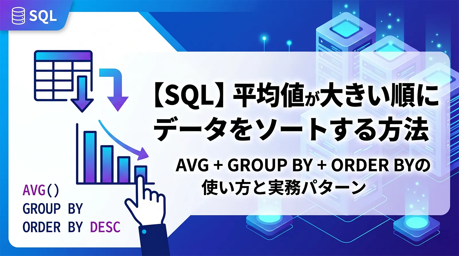 【SQL】平均値が大きい順にデータをソートする方法｜AVG + GROUP BY + ORDER BYの使い方と実務パターン