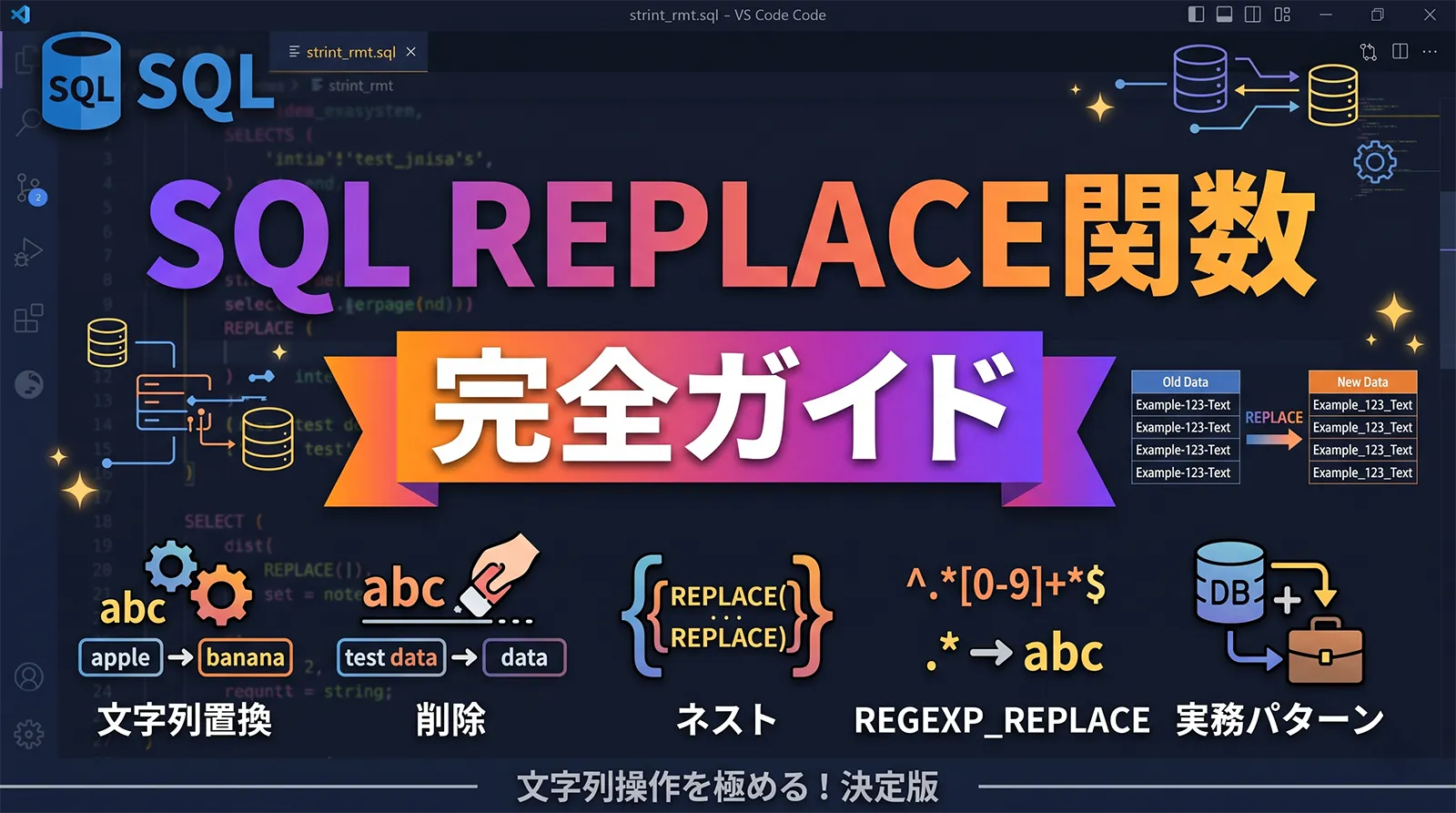【SQL】REPLACE関数完全ガイド｜文字列置換・削除・ネスト・REGEXP_REPLACE・実務パターンまで解説