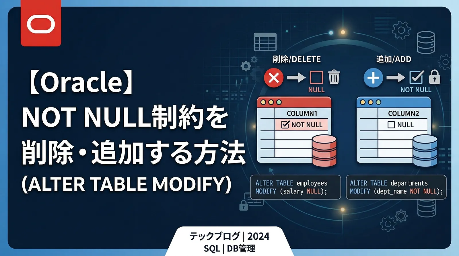 【Oracle】NOT NULL制約を削除・追加する方法（ALTER TABLE MODIFY）