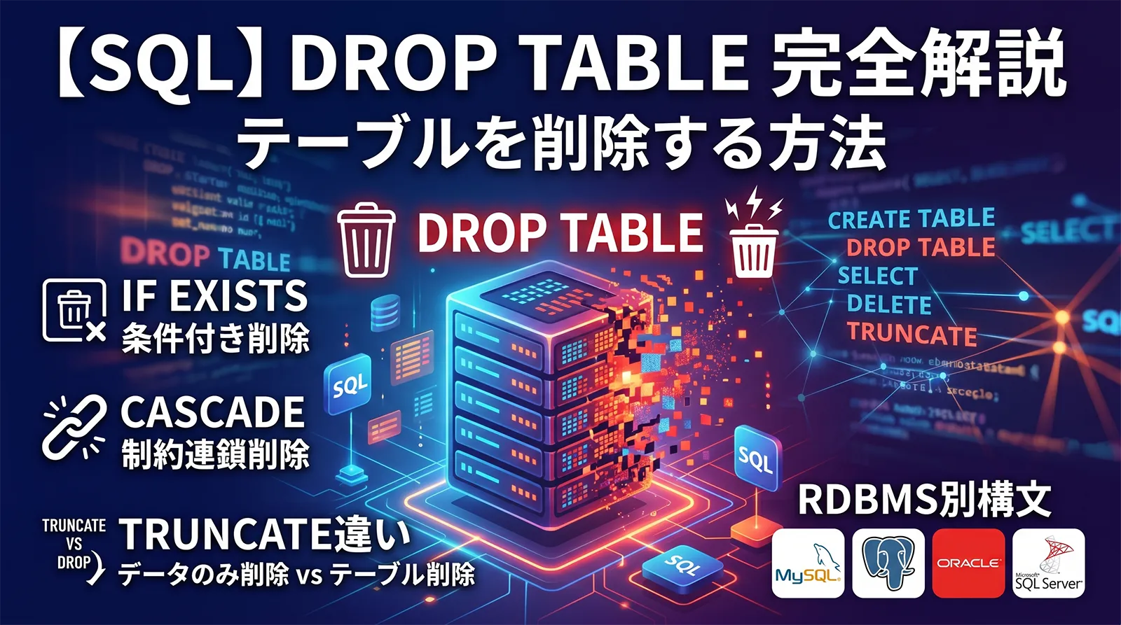 【SQL】DROP TABLEでテーブルを削除する方法｜IF EXISTS・CASCADE・TRUNCATE違い・RDBMS別構文