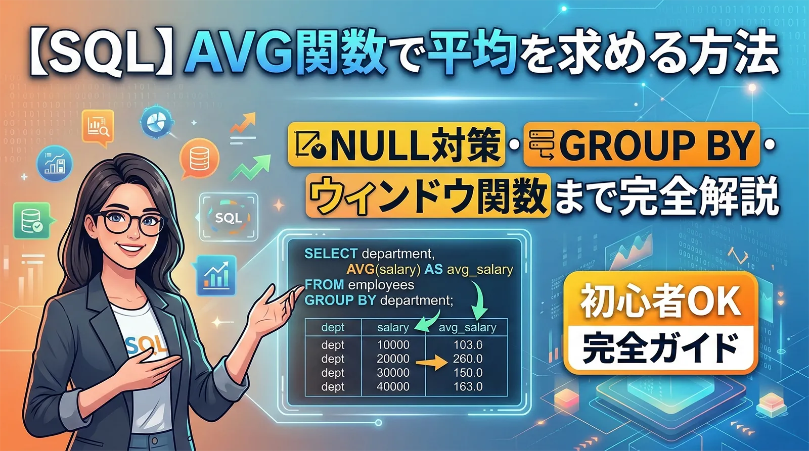 【SQL】AVG関数を使用して平均を求める方法｜NULL対策・GROUP BY・ウィンドウ関数まで完全解説
