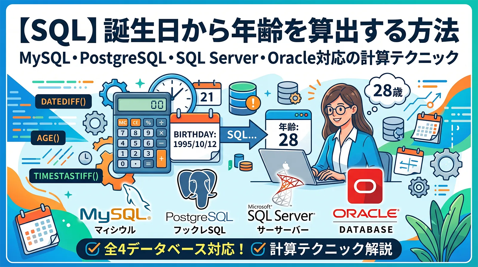 【SQL】誕生日から年齢を算出する方法｜MySQL・PostgreSQL・SQL Server・Oracle対応の計算テクニック
