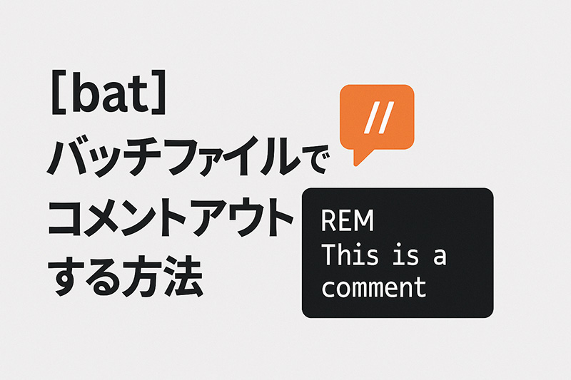 【bat】バッチファイルでコメントアウトする方法