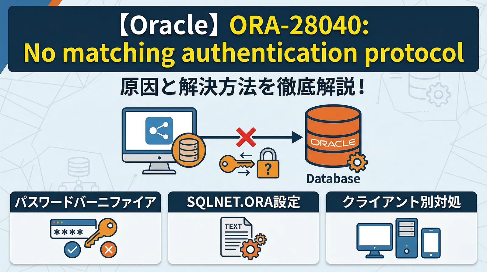 【Oracle】ORA-28040: No matching authentication protocol の原因と解決方法｜パスワードバーニファイア・SQLNET.ORA設定・クライアント別対処まで解説