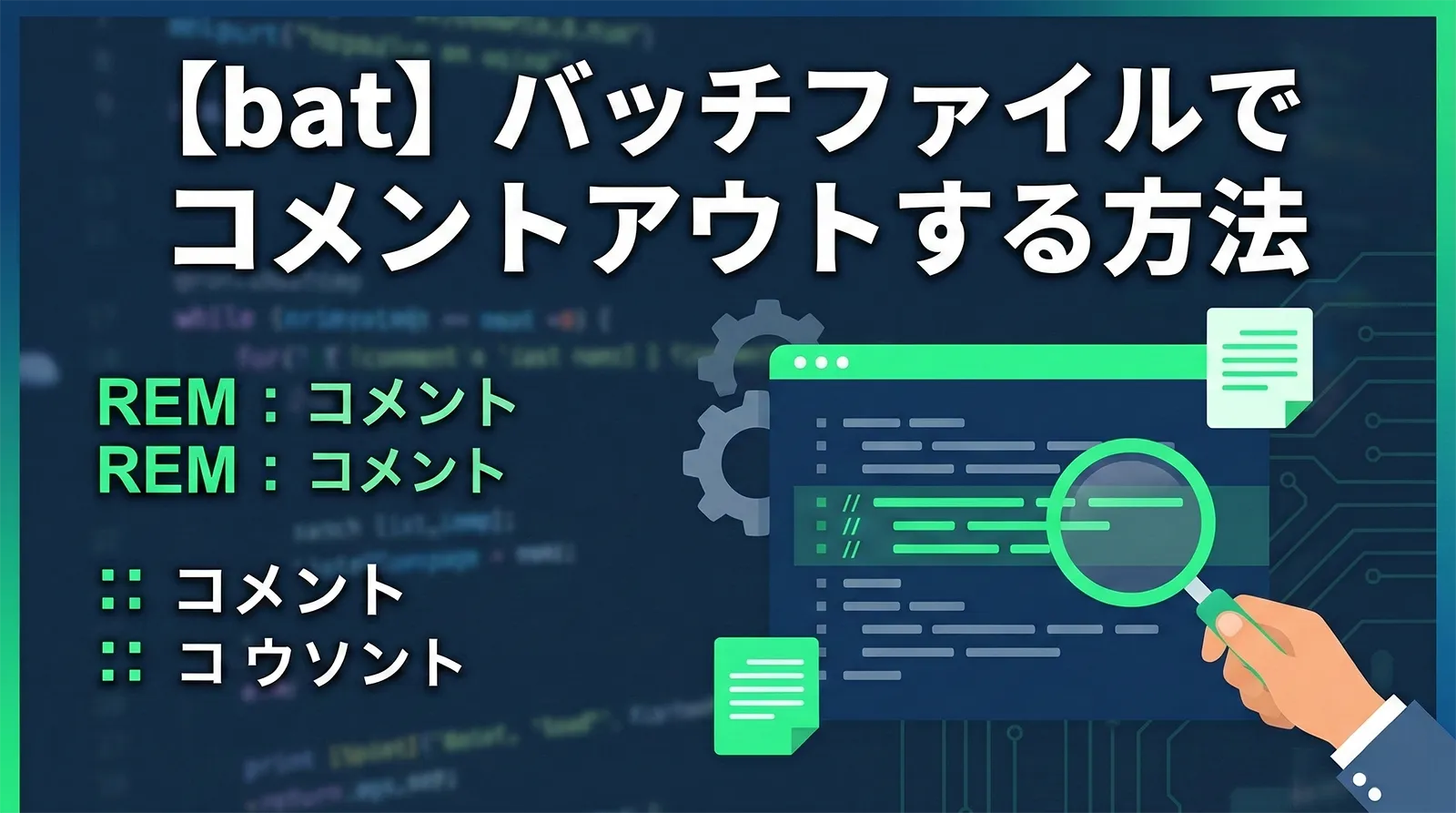 【bat】バッチファイルでコメントアウトする方法